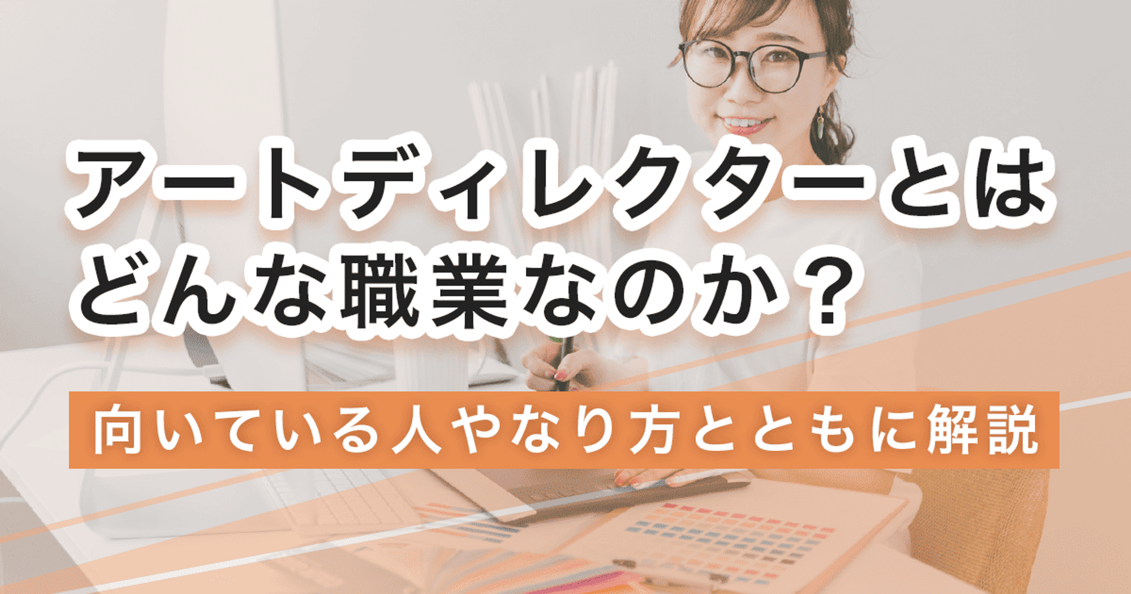 アートディレクターになるには?なり方・必要な資格・仕事内容を解説 アートディレクターになるには?なり方・必要な資格・仕事内容を解説