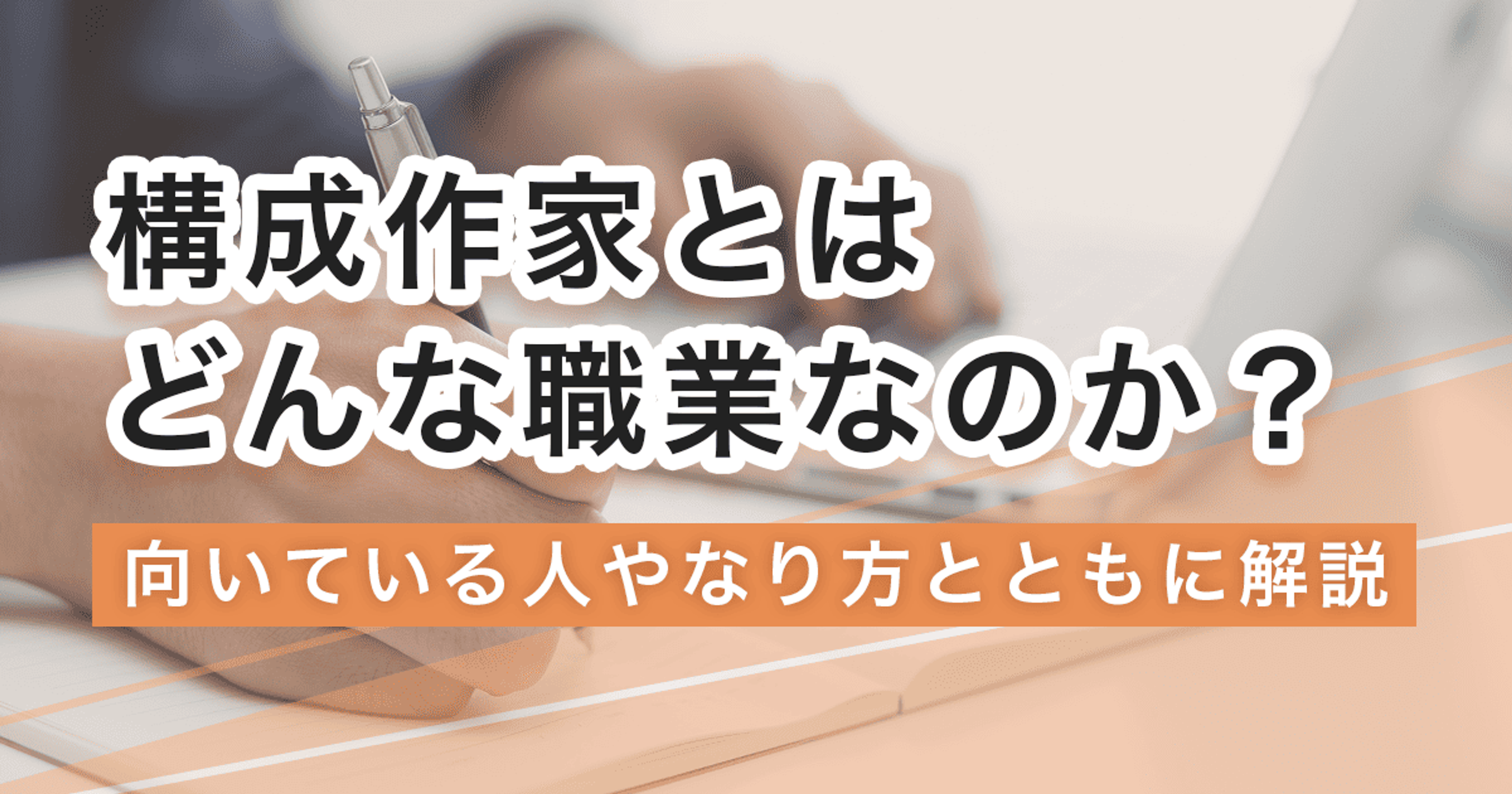 構成作家になるには？なり方・必要な資格・仕事内容を解説