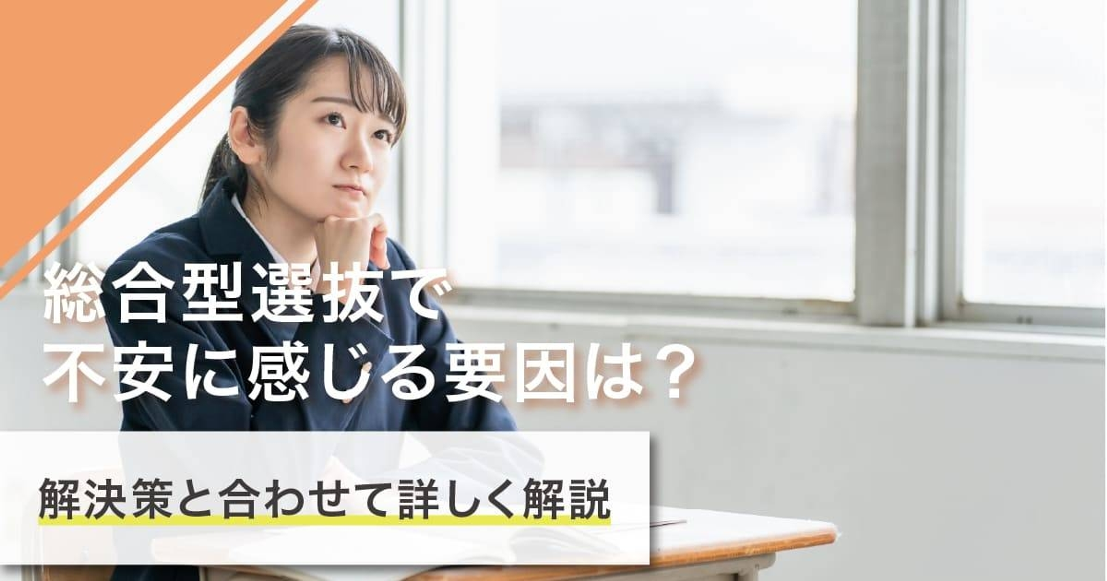 総合型選抜で不安に感じることは？原因や解消法、対策を詳しく解説