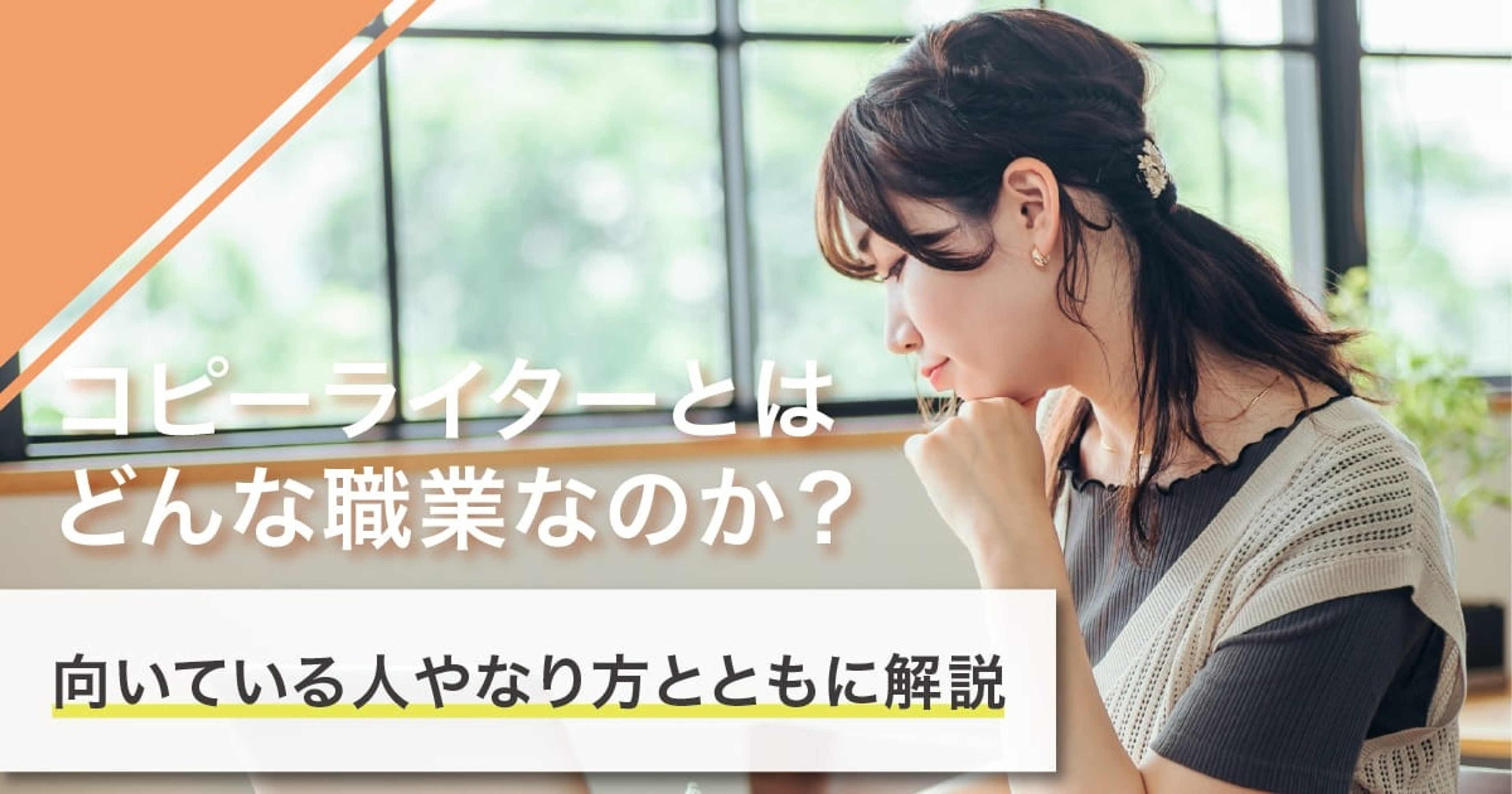 コピーライターになるには？なり方・必要な資格・働き方を解説