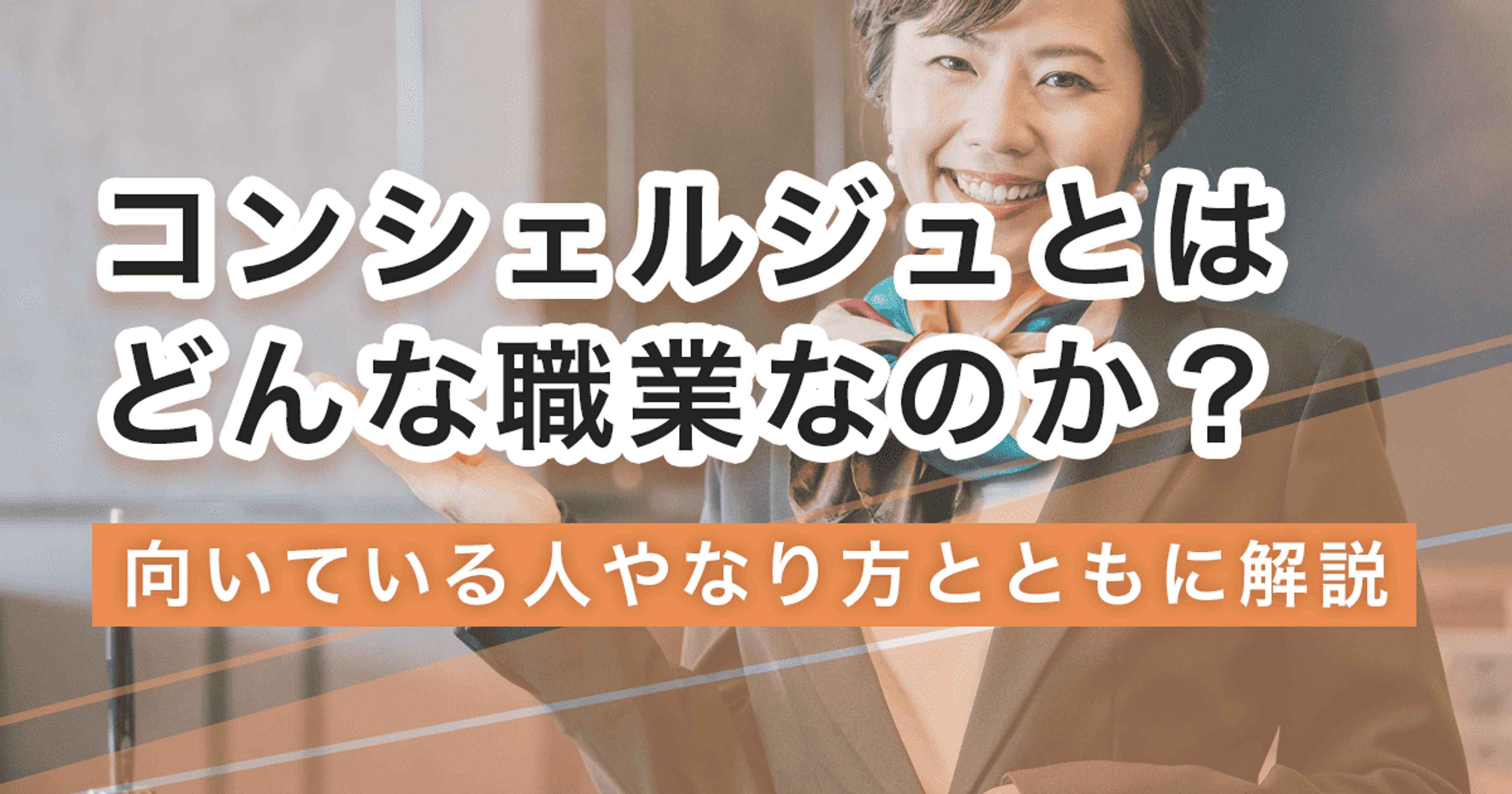 コンシェルジュになるには？なり方・仕事内容・必要なスキルを解説
