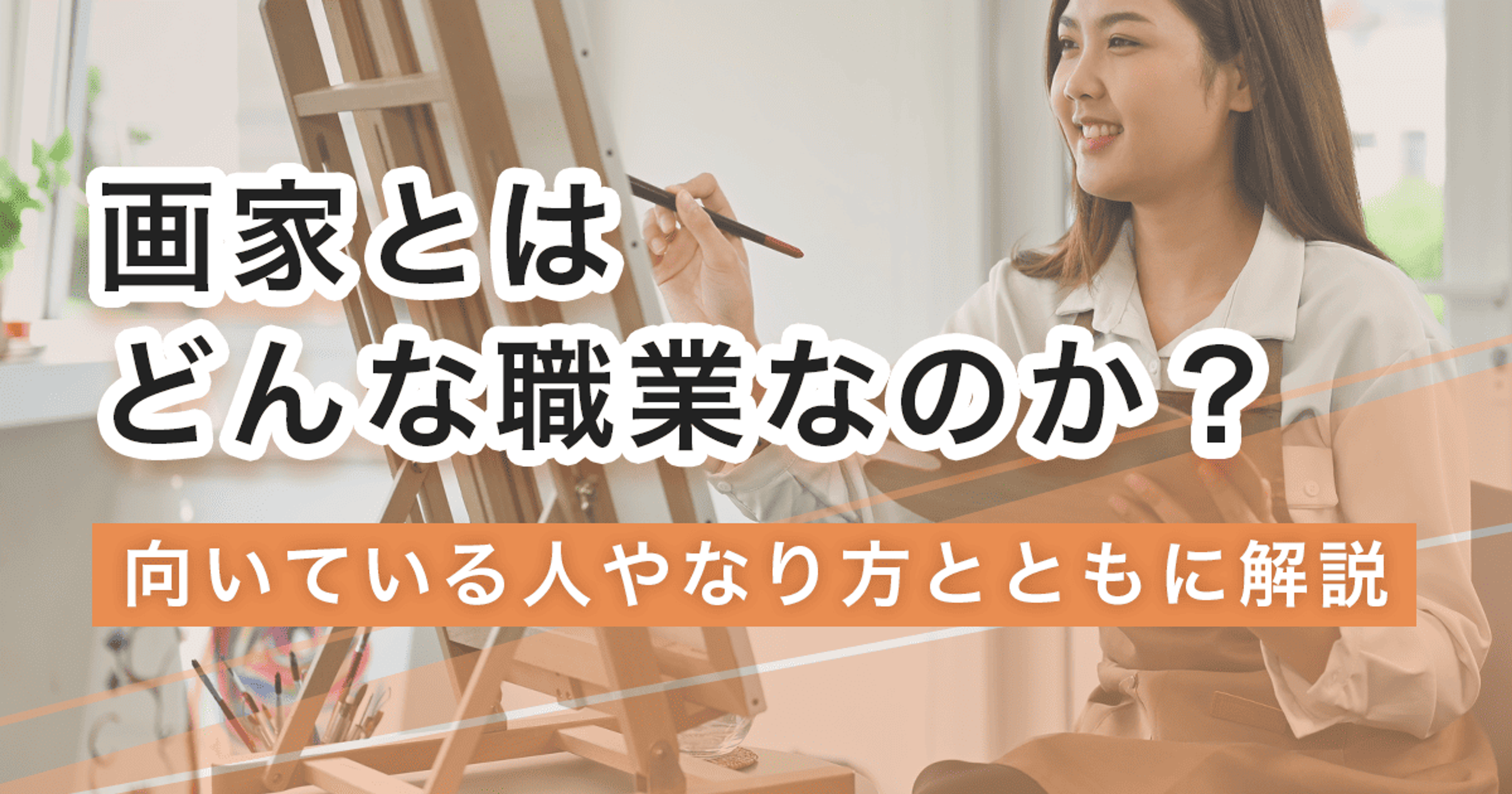 画家になるには？なり方・仕事内容・必要なことを解説