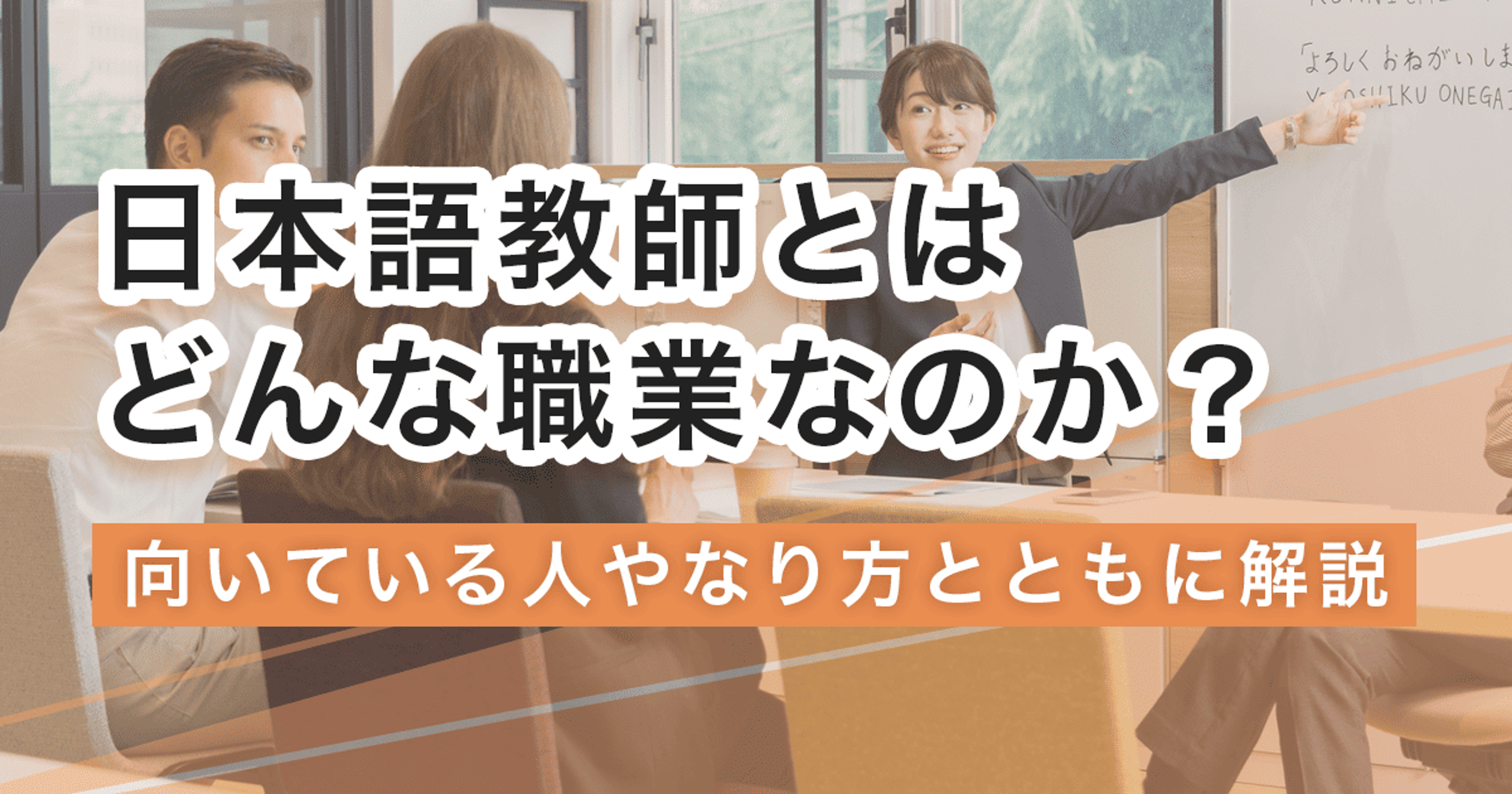 日本語教師になるには？仕事内容・必要な資格・大学選びを徹底解説