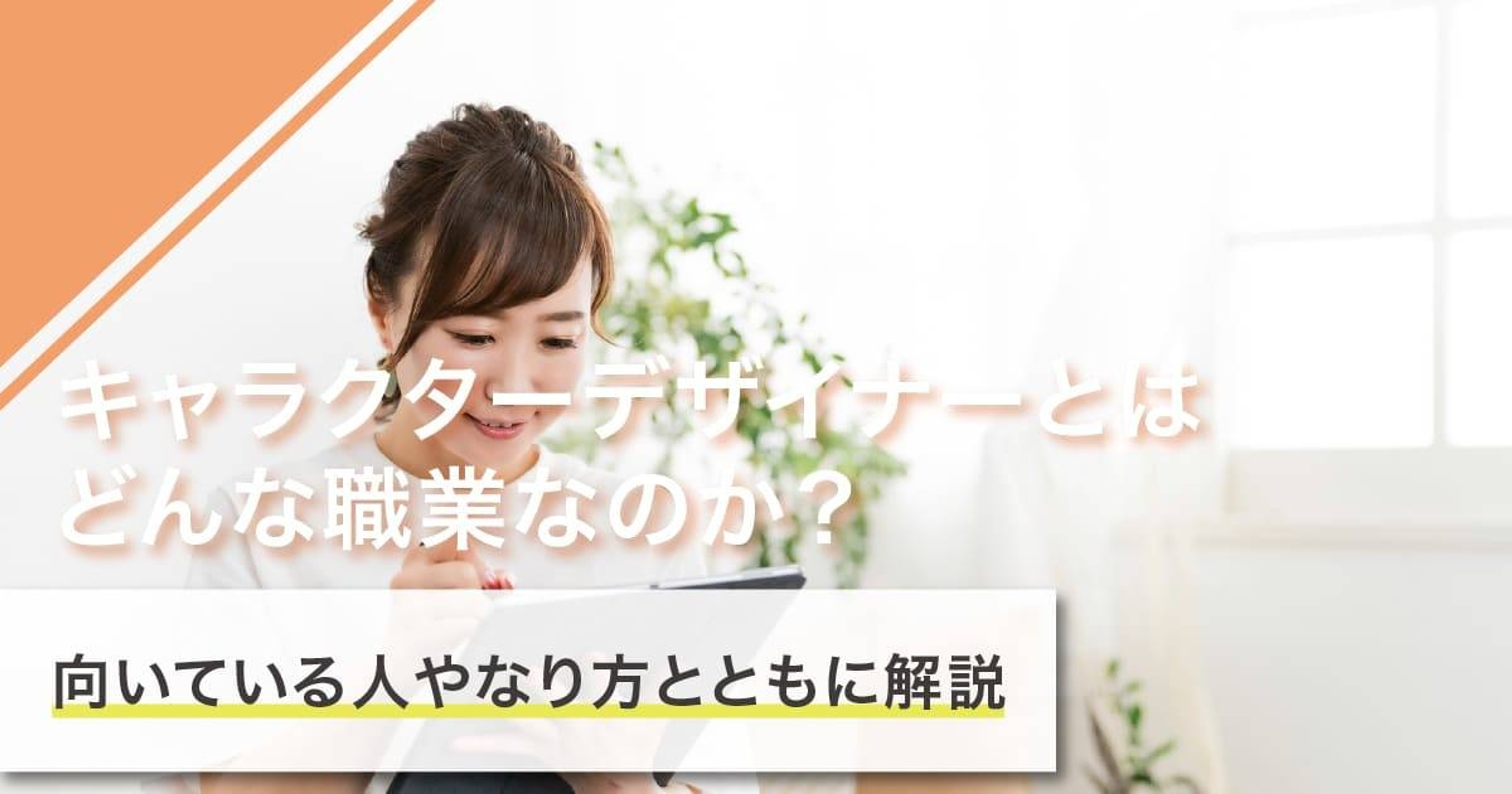 キャラクターデザイナーになるには？なり方・仕事内容・必要な資格を解説