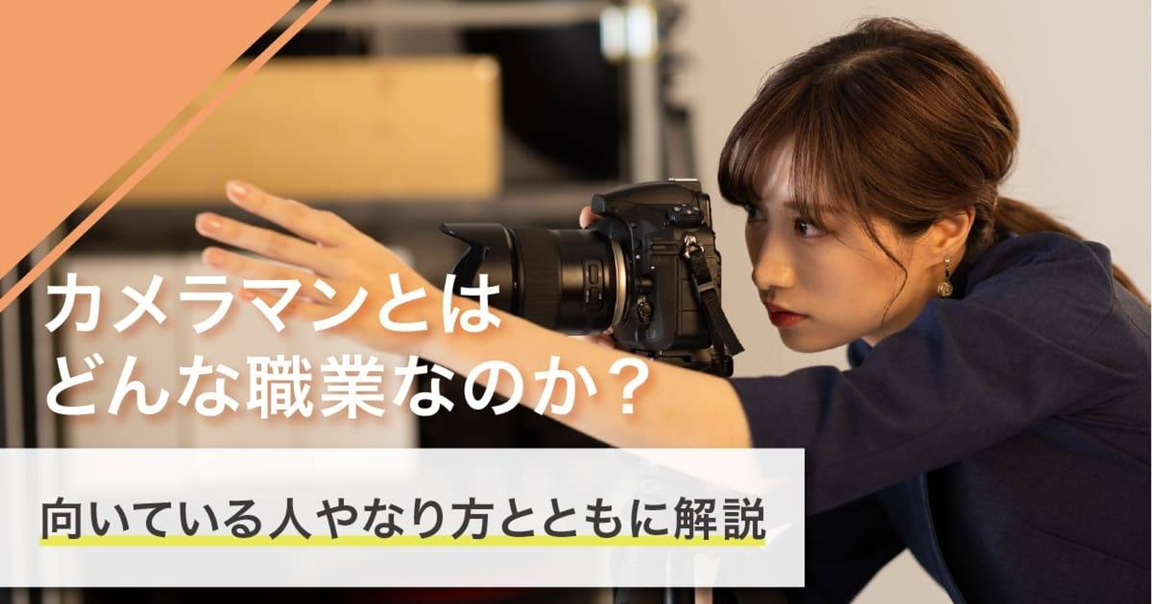 カメラマンになるには？なり方・必要な資格・仕事内容を解説