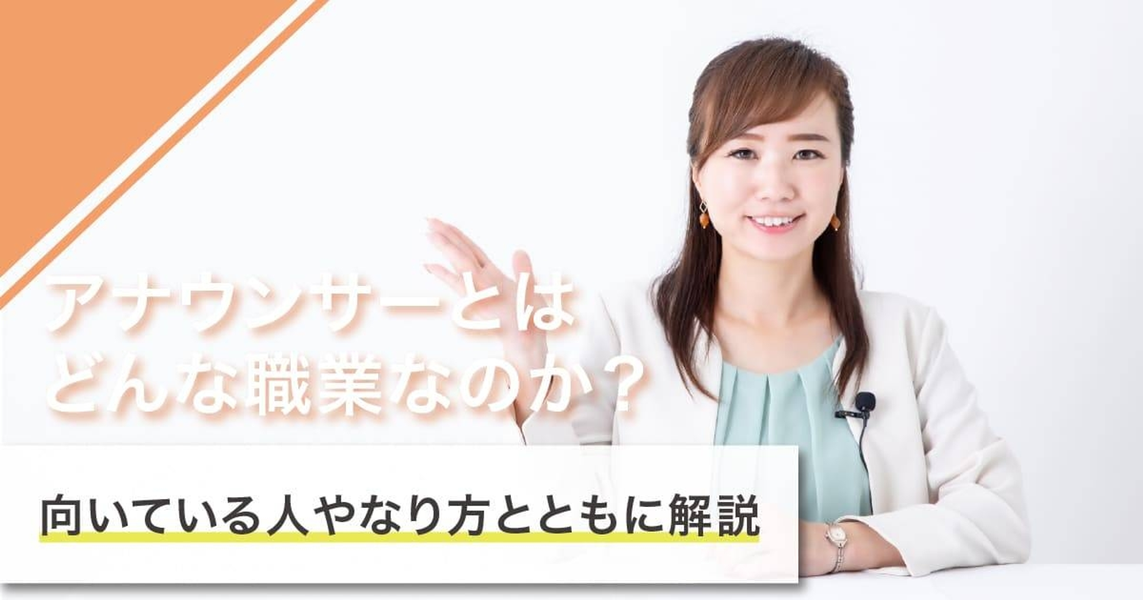 アナウンサーになるには？なり方・必要な資格・仕事内容を解説