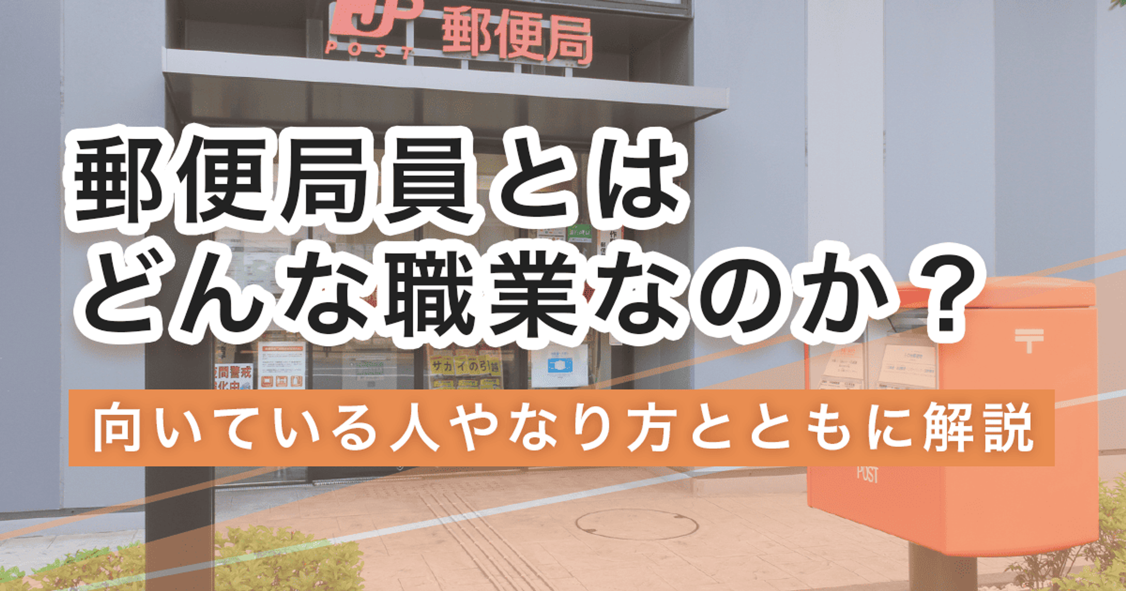 郵便局員になるには？なり方・必要な資格・仕事内容を解説