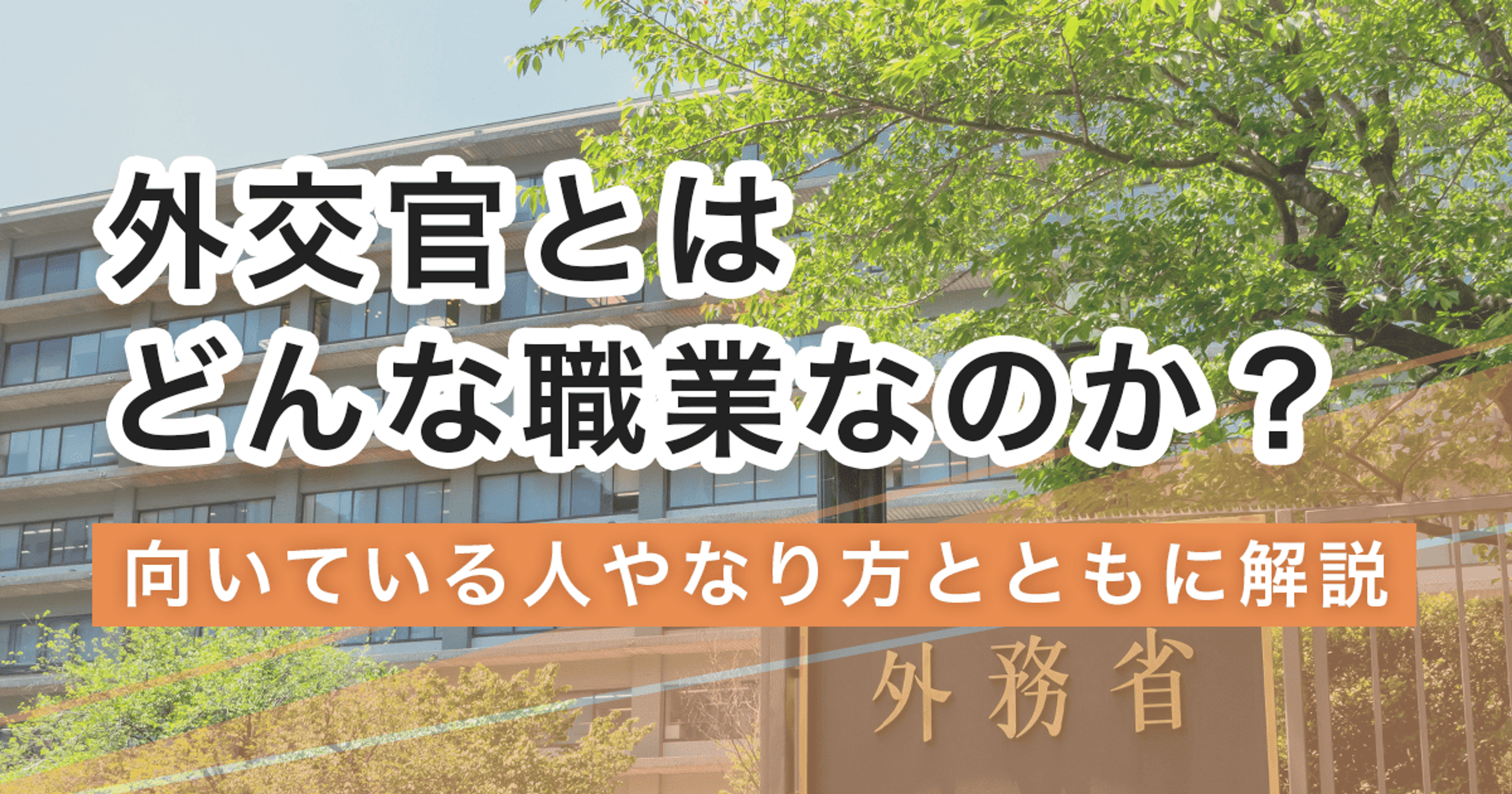 外交官になるには？なり方・必要な資格・仕事内容を解説