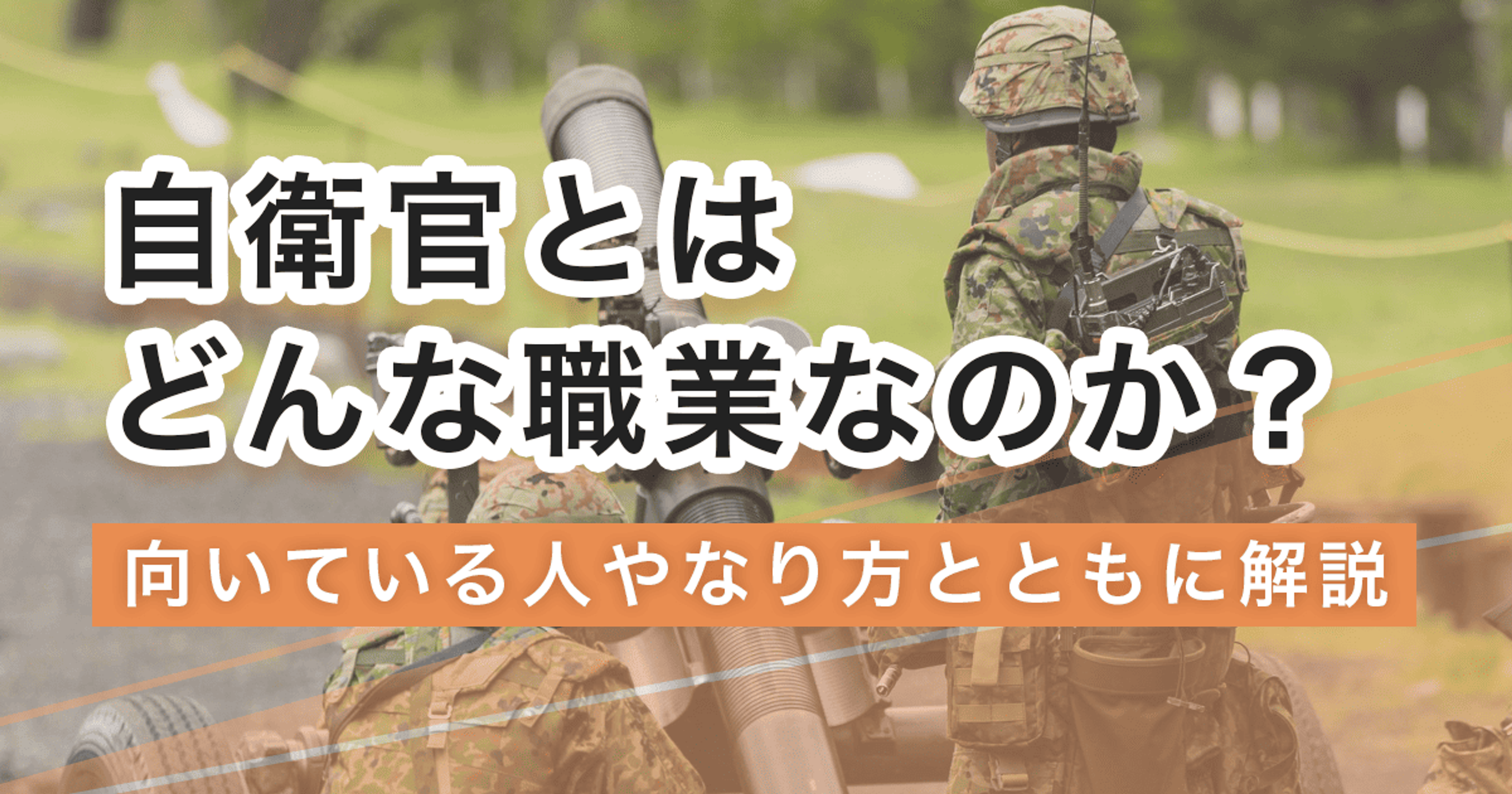 自衛官になるには？なり方・必要な資格・仕事内容を解説
