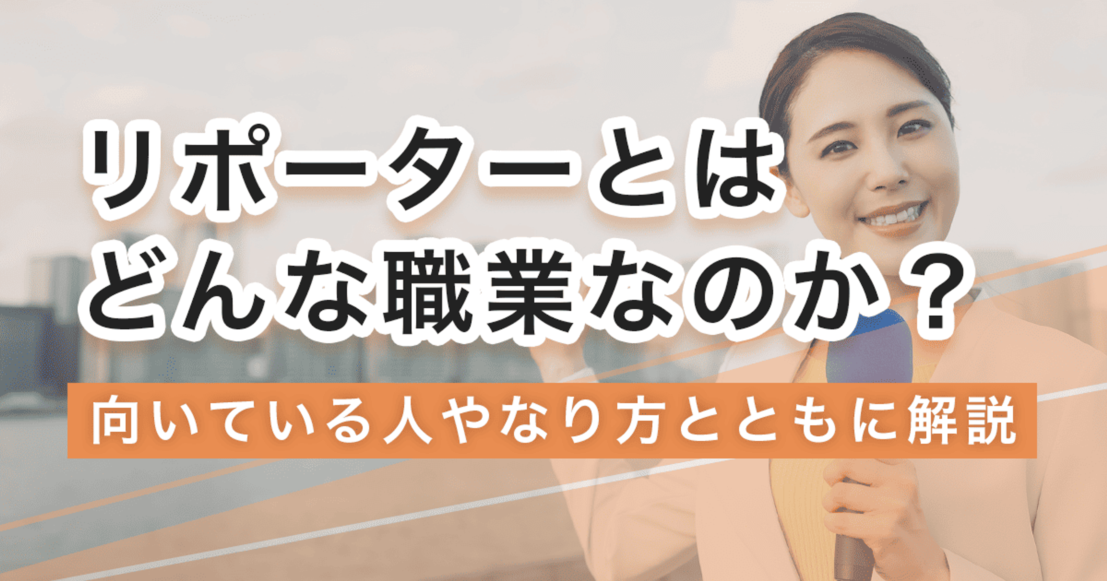 リポーター（レポーター）になるには？なり方・必要な資格・仕事内容を解説