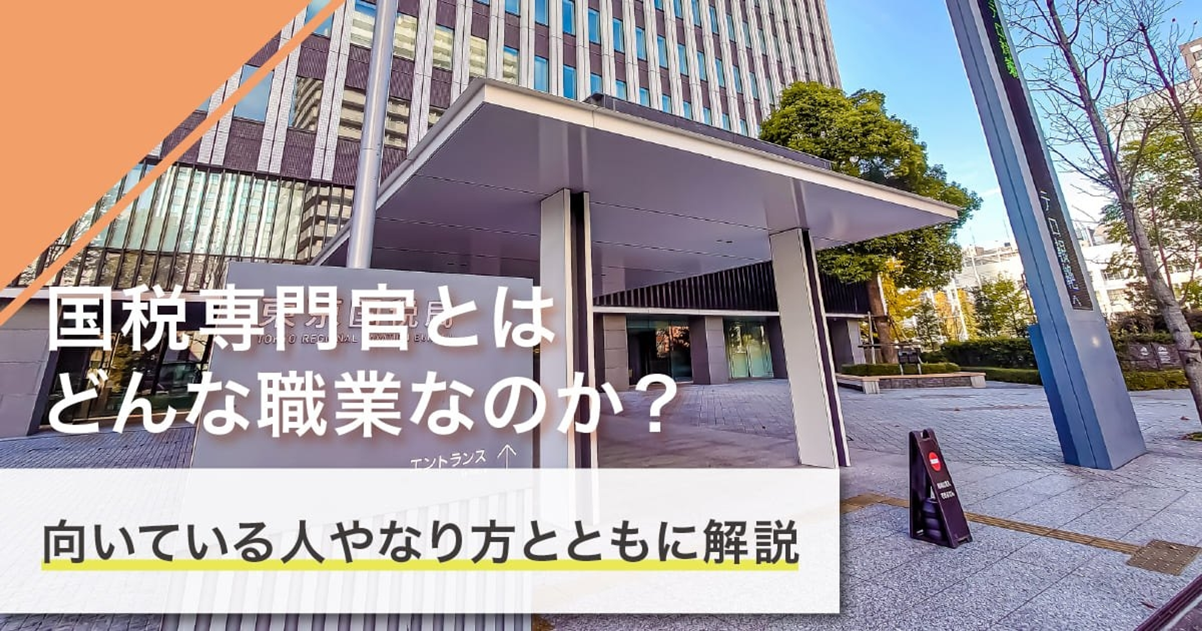 国税専門官になるには?なり方・必要な資格・仕事内容を解説 国税専門官になるには?なり方・必要な資格・仕事内容を解説