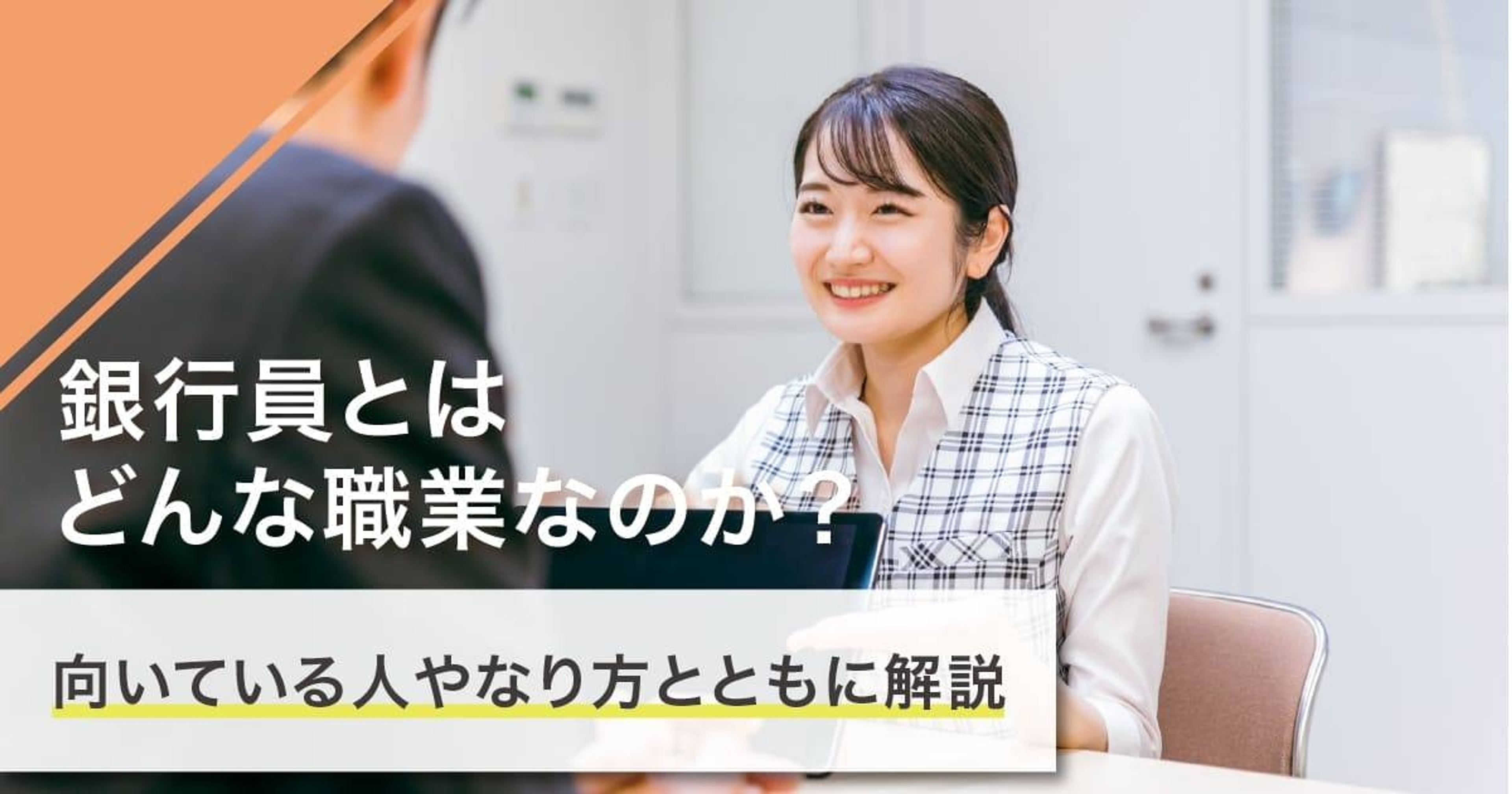 銀行員になるには？なり方・必要な資格・仕事内容を解説