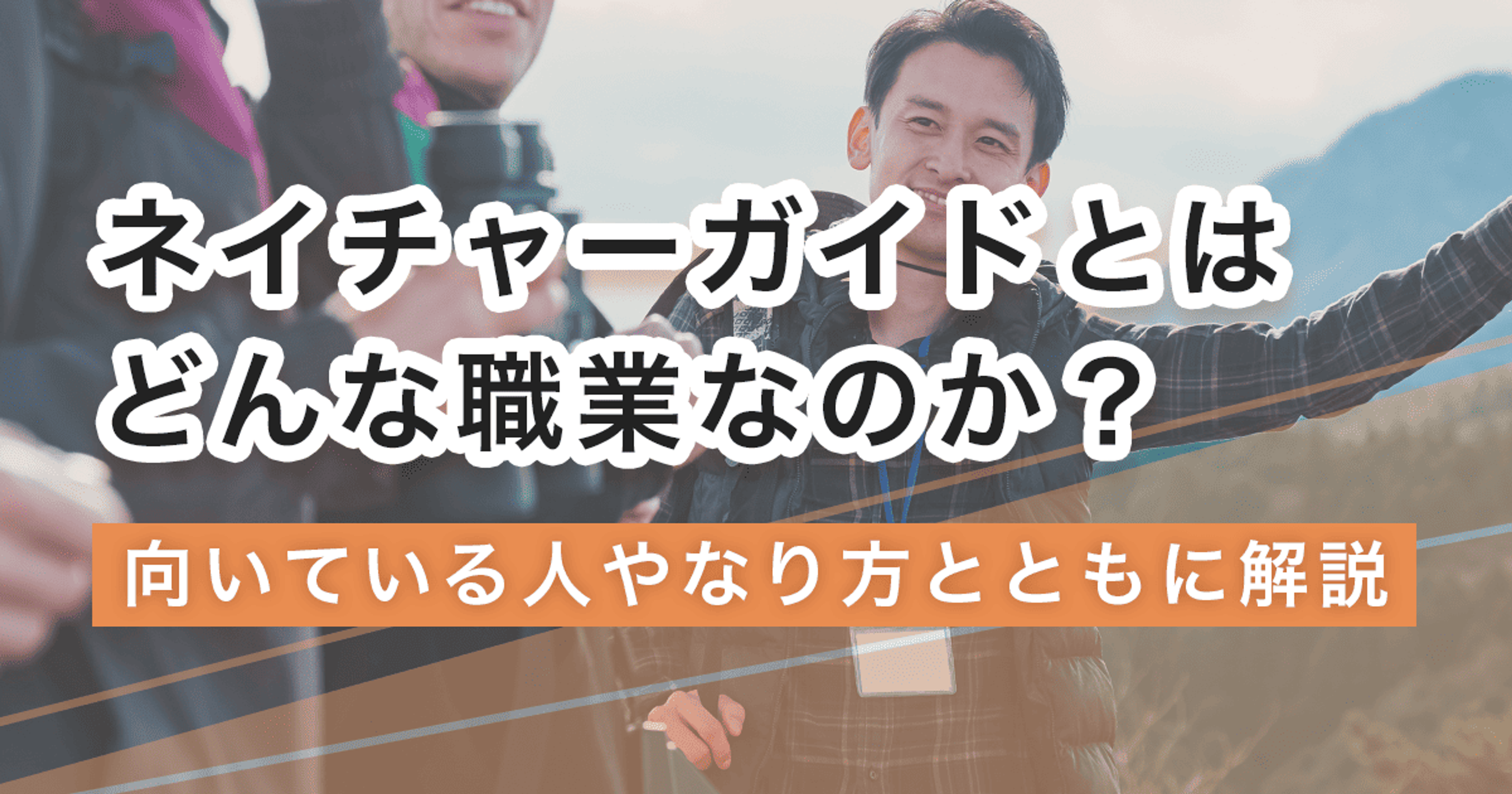 ネイチャーガイドになるには？なり方・必要な資格・仕事内容を解説