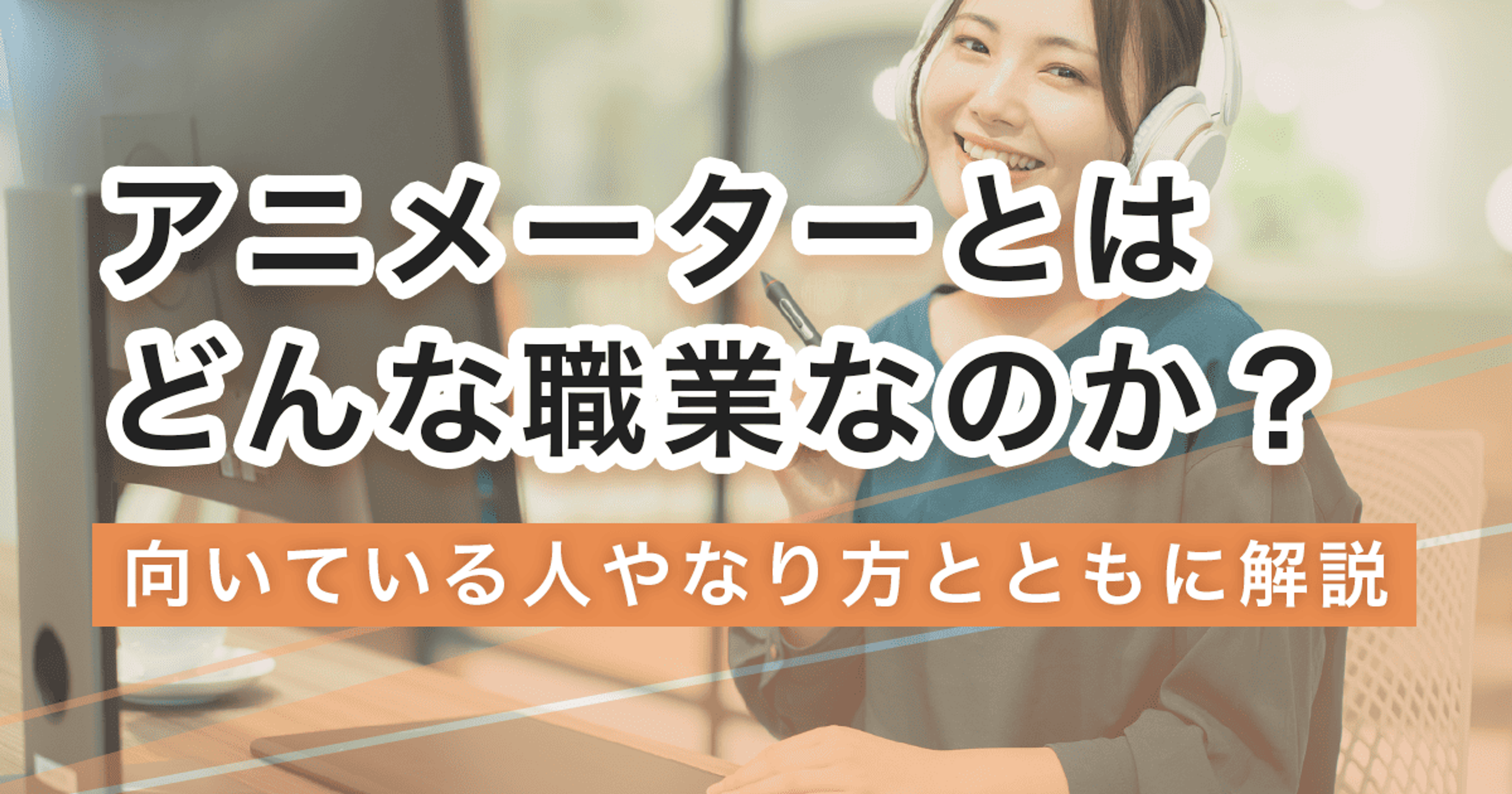 アニメーターになるには？なり方・必要な資格・仕事内容を解説