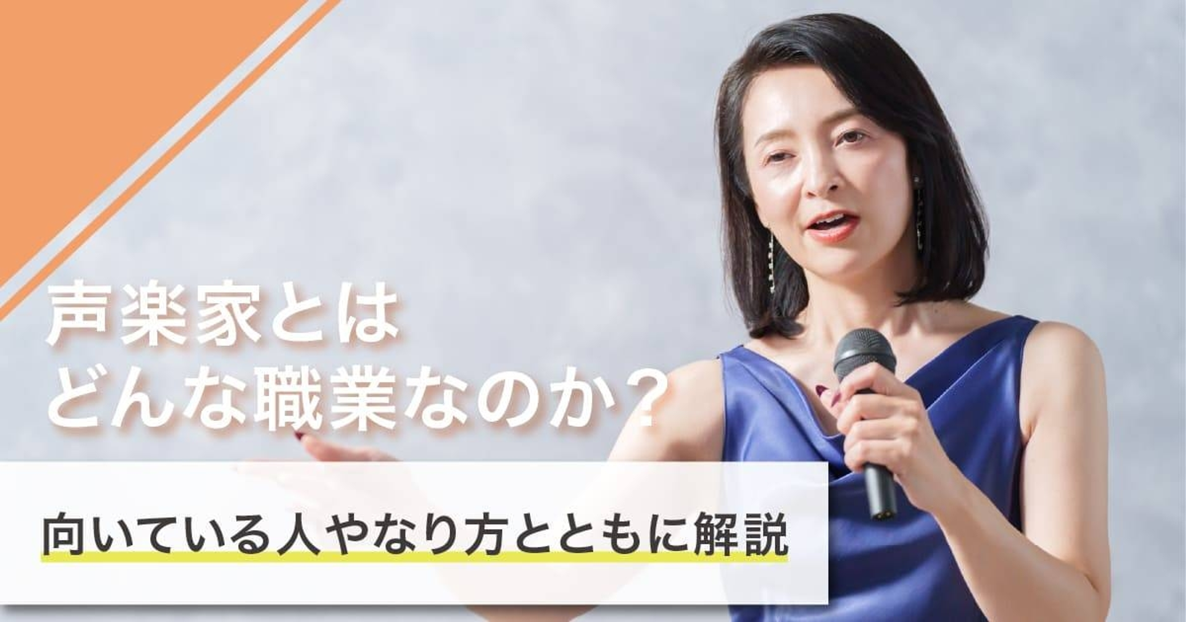 声楽家になるには？仕事内容・必要なスキル・おすすめ音大まで徹底解説