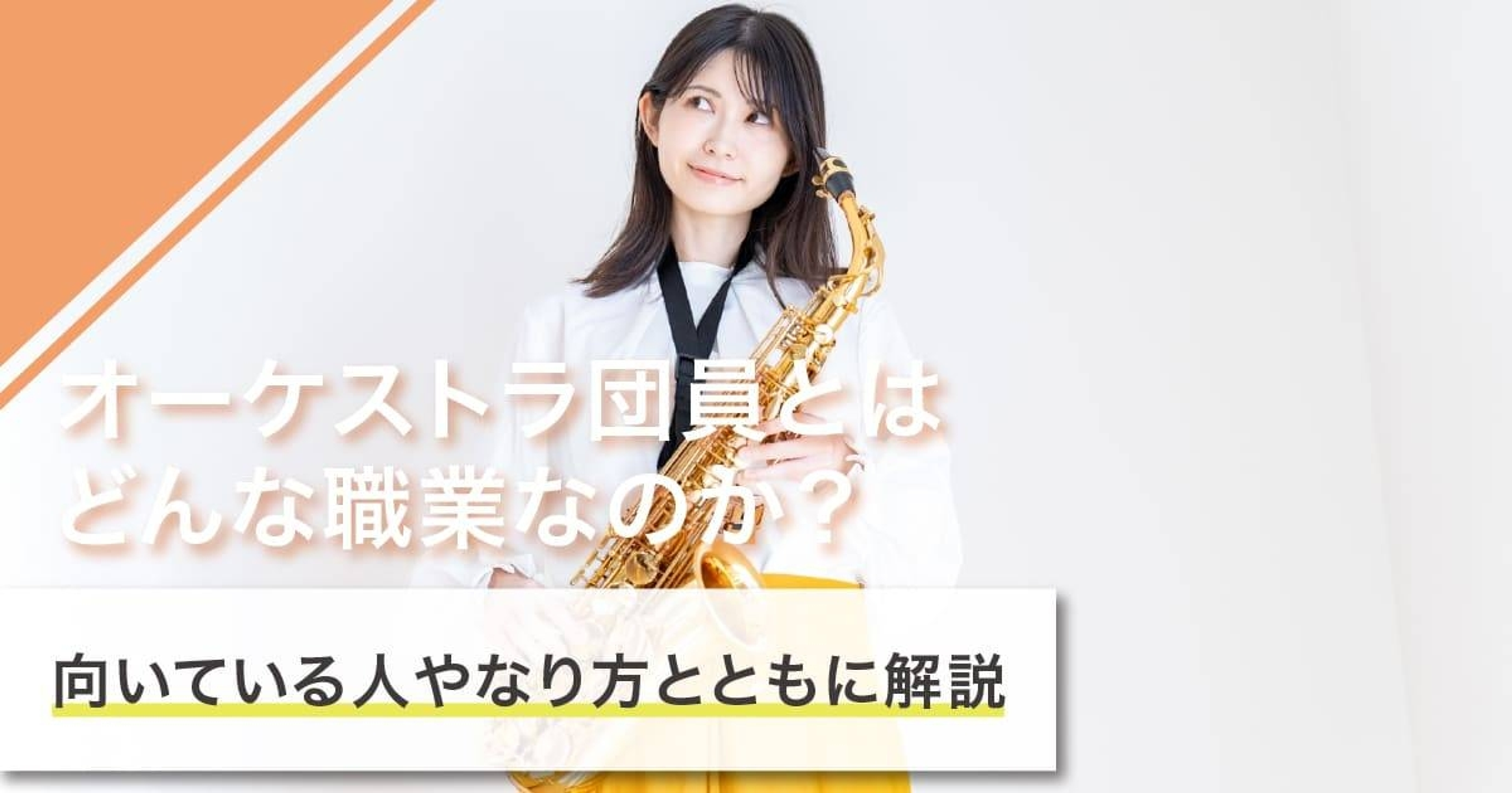 オーケストラ団員になるには?仕事内容・必要なスキル・おすすめ音大まで徹底解説 オーケストラ団員になるには?仕事内容・必要なスキル・おすすめ音大まで徹底解説