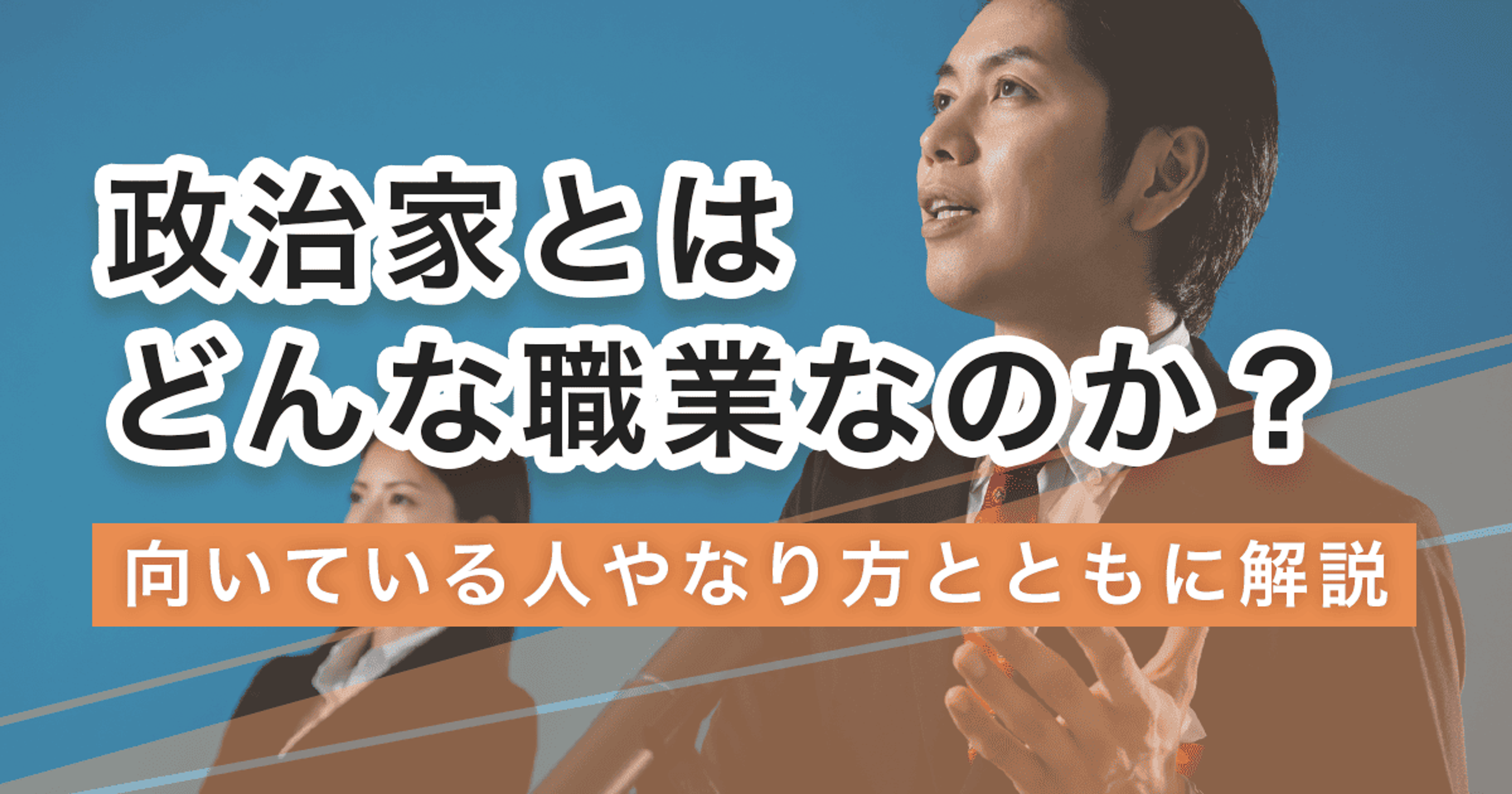 政治家になるには?なり方・必要な資格・仕事内容を解説 政治家になるには?なり方・必要な資格・仕事内容を解説
