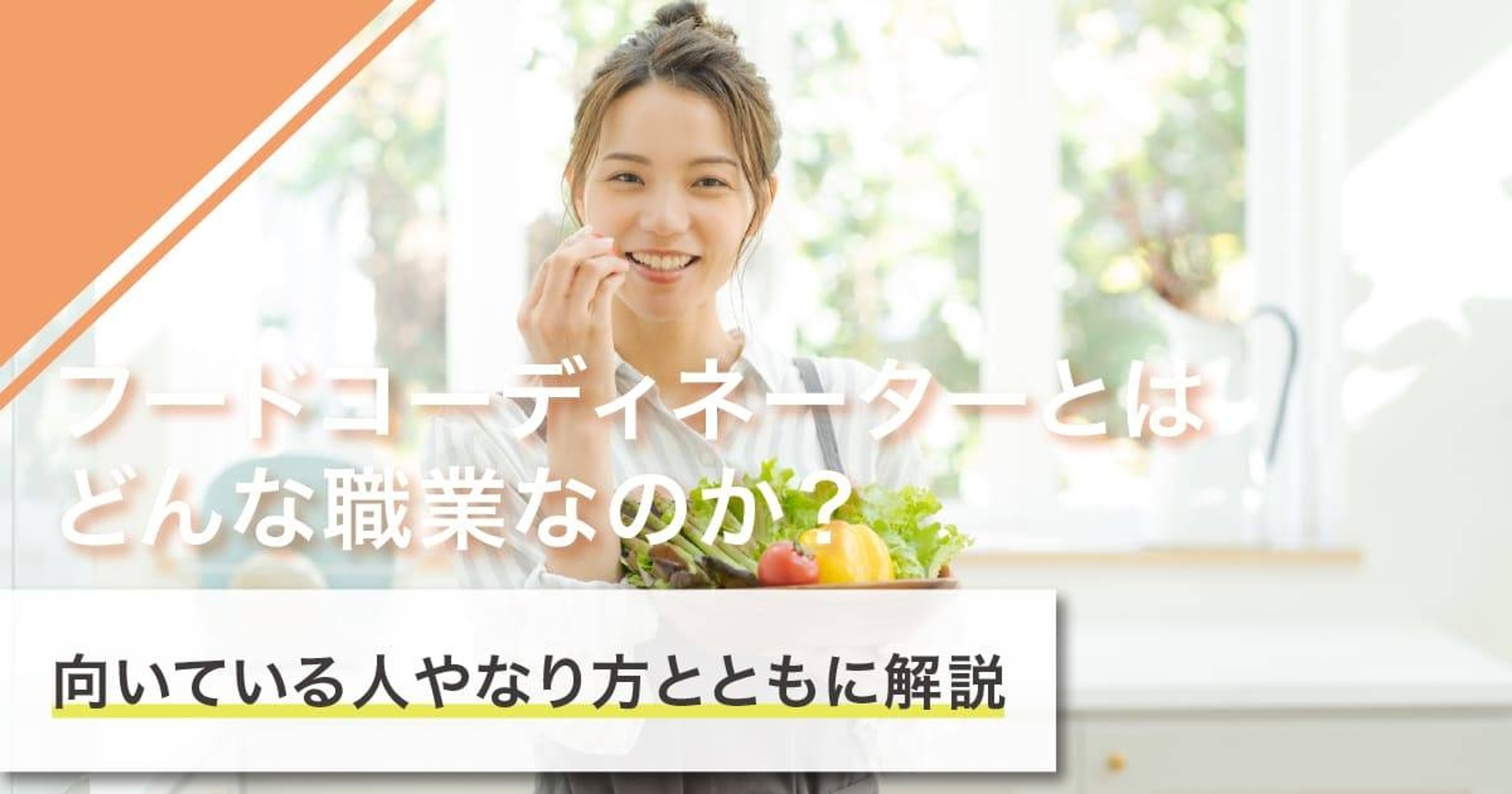 フードコーディネーターになるには?なり方・必要な資格・仕事内容を解説 フードコーディネーターになるには?なり方・必要な資格・仕事内容を解説