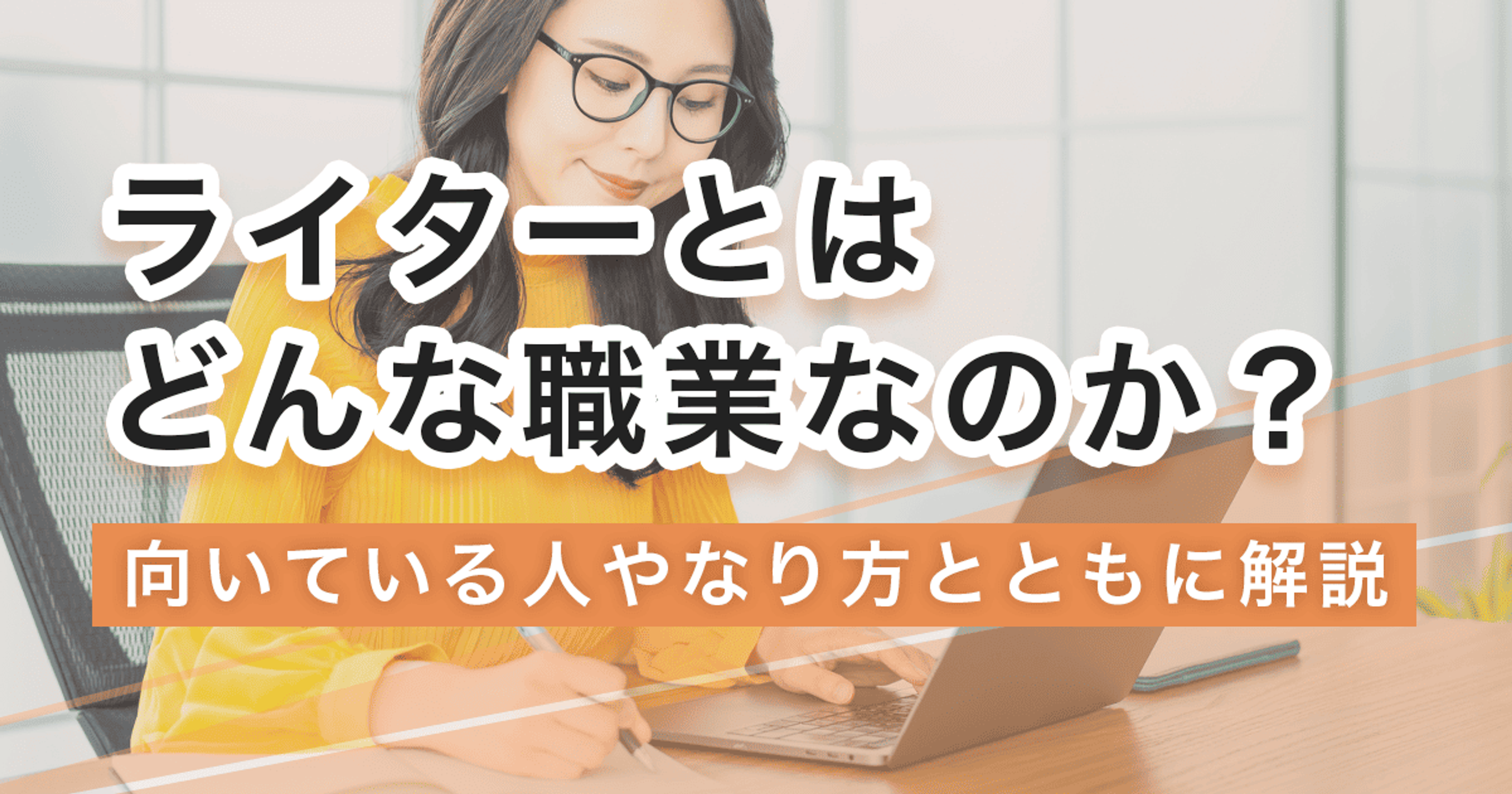 ライターになるには?なり方・必要な資格・仕事内容を解説 ライターになるには?なり方・必要な資格・仕事内容を解説