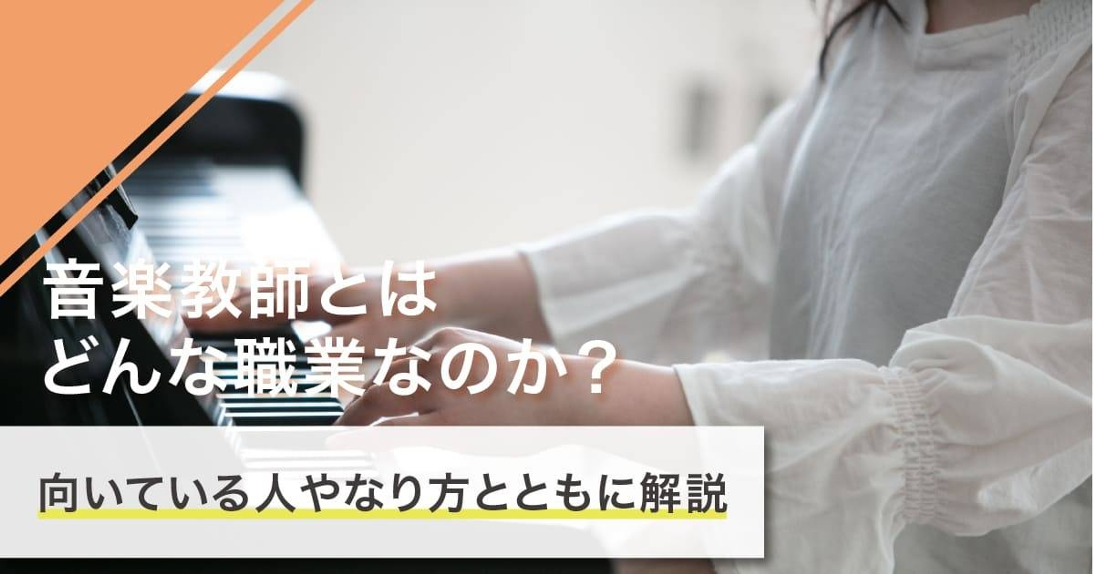 音楽教師になるには？なり方・必要な資格・仕事内容を解説