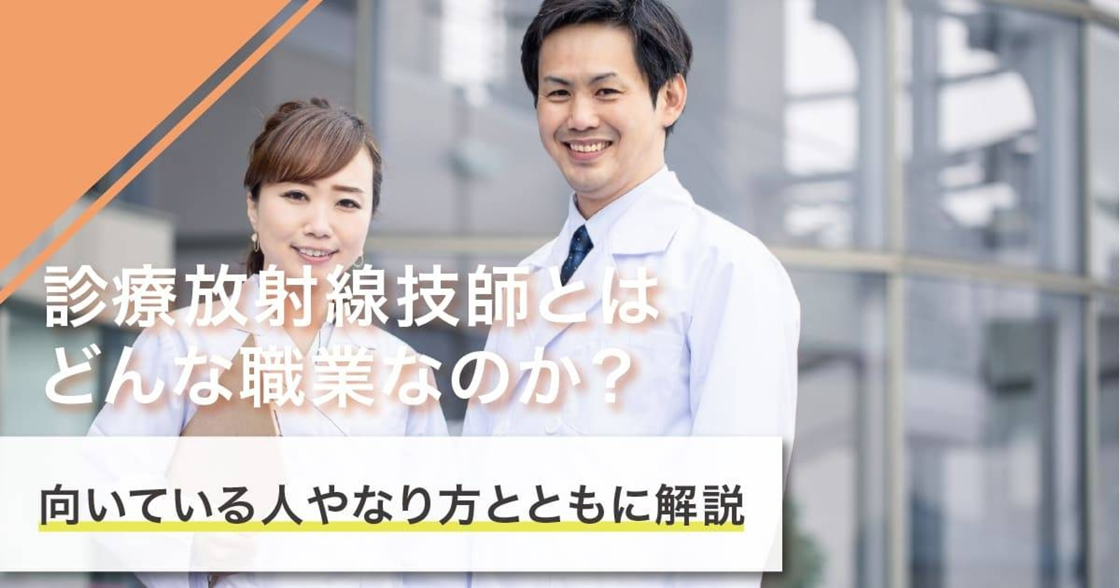診療放射線技師になるには?なり方・必要な資格・仕事内容を解説 診療放射線技師になるには?なり方・必要な資格・仕事内容を解説