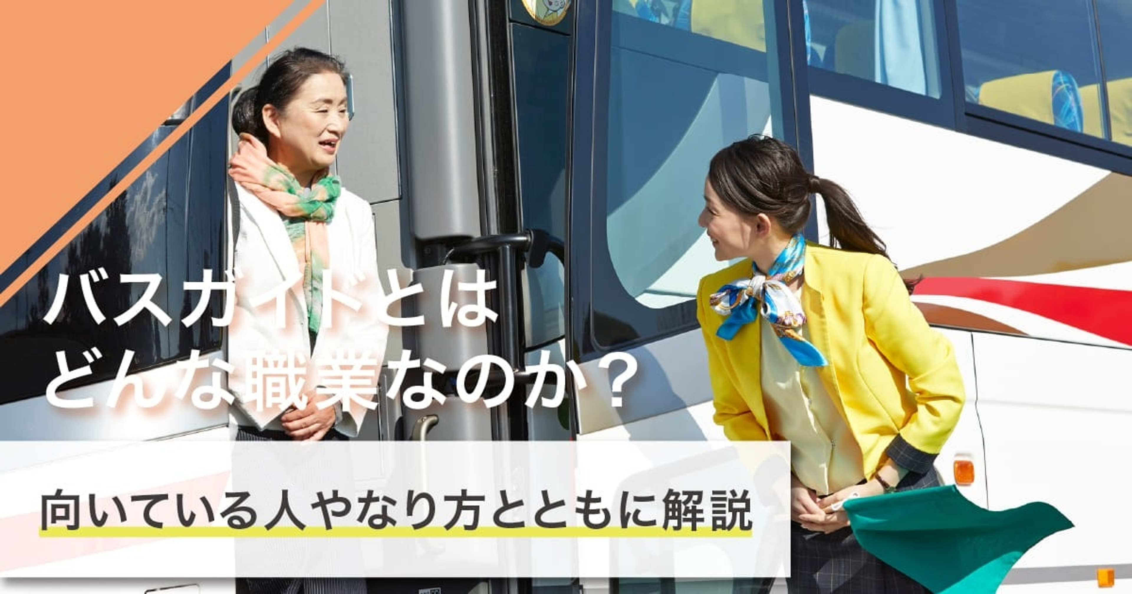 バスガイドになるには？なり方・必要な資格・仕事内容を解説