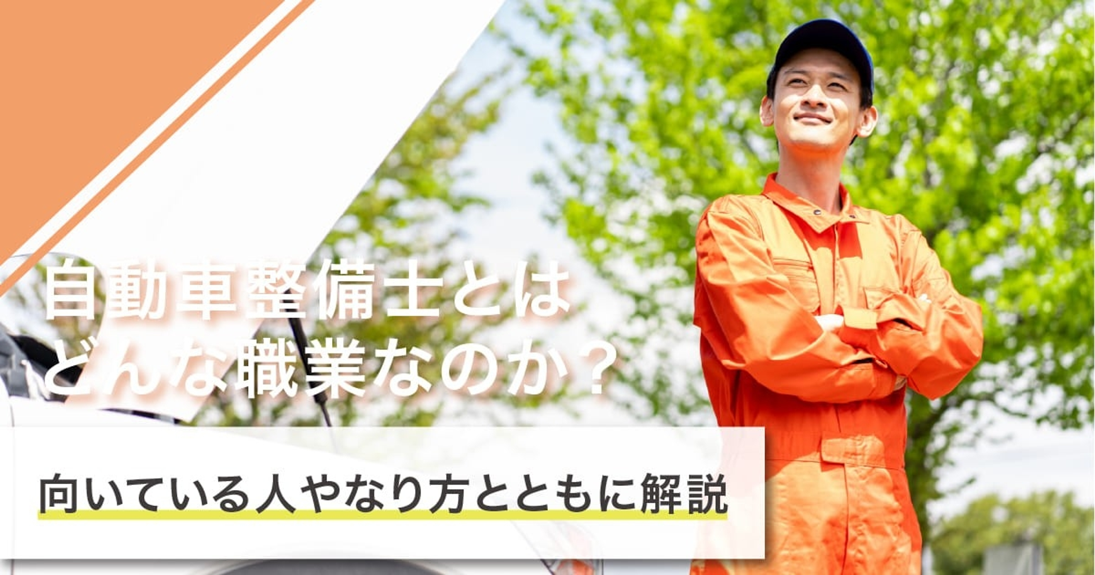 自動車整備士になるには？なり方・必要な資格・仕事内容を解説