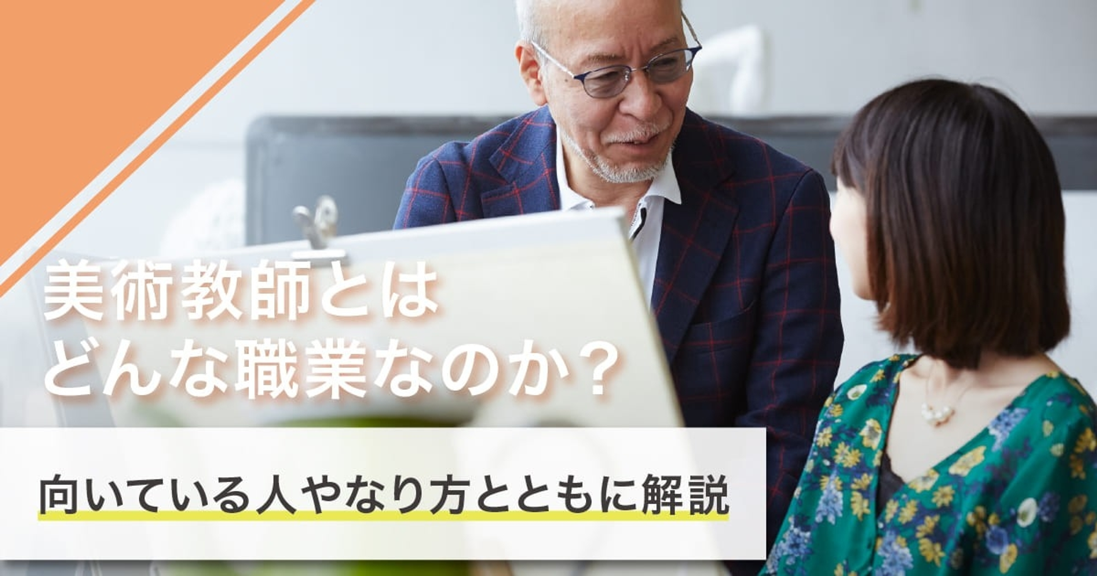 美術教師になるには？なり方・必要な資格・仕事内容を解説