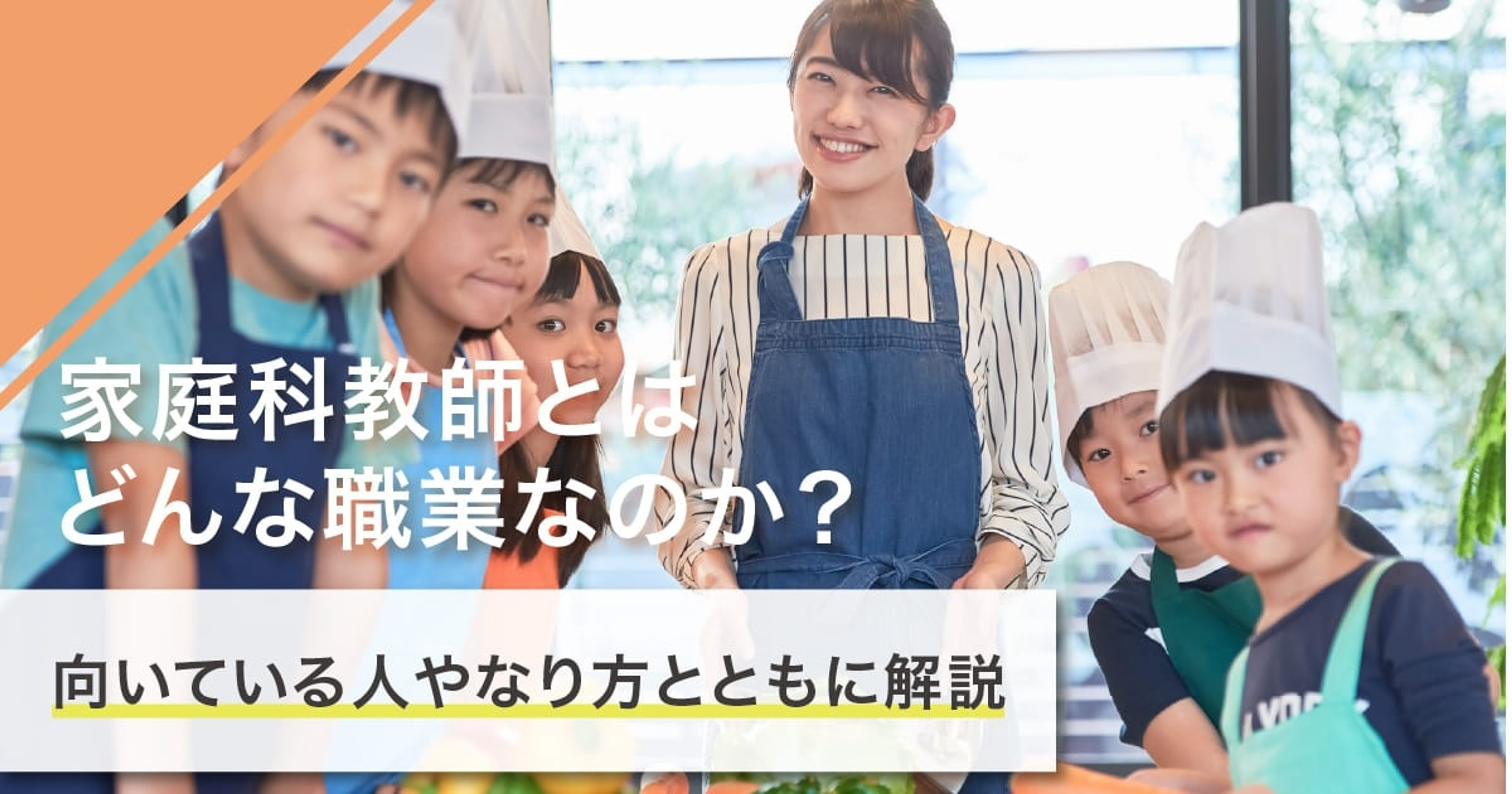 家庭科教師になるには？なり方・必要な資格・仕事内容を解説