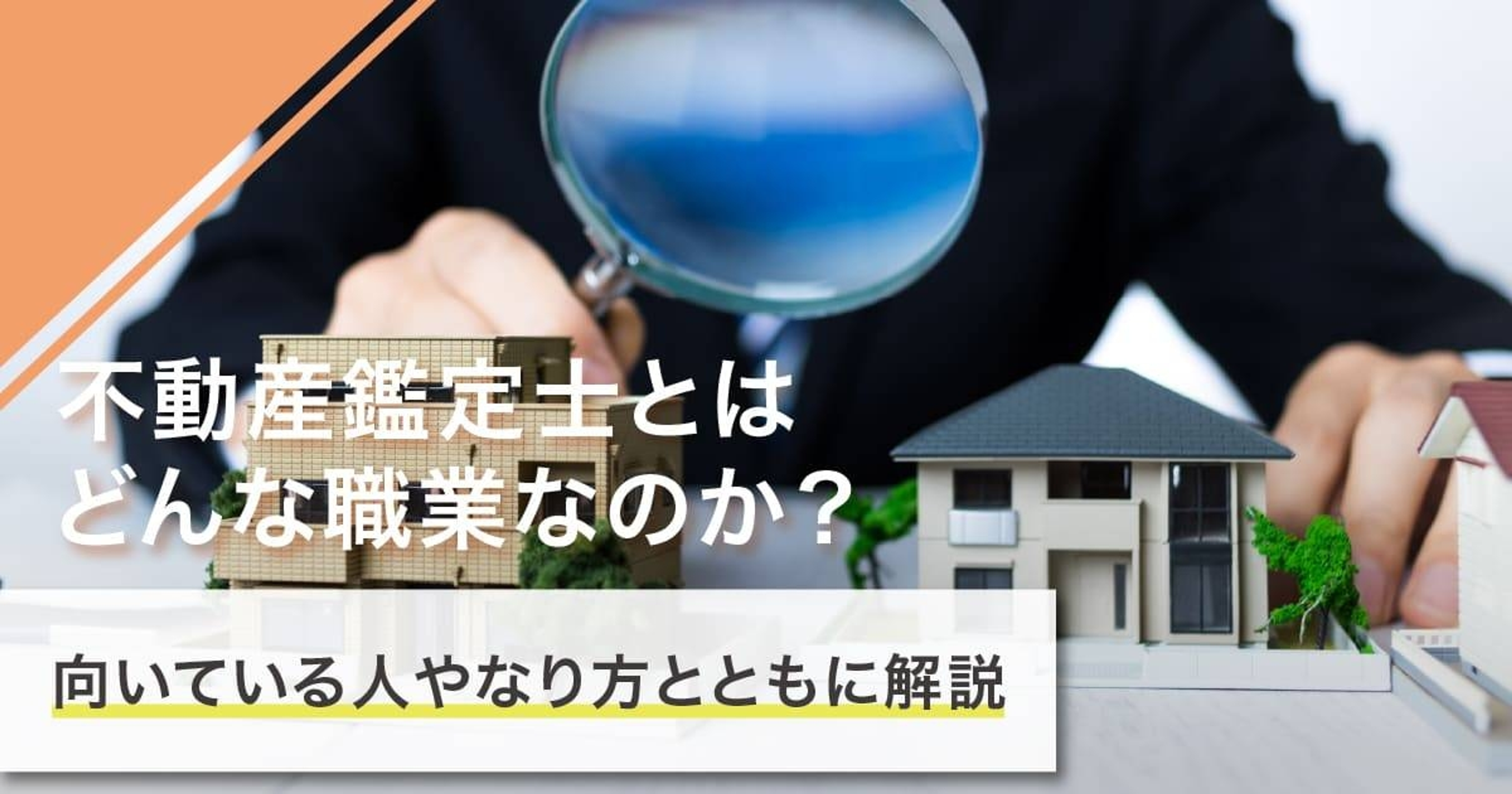 不動産鑑定士になるには？なり方・必要な資格・仕事内容を解説