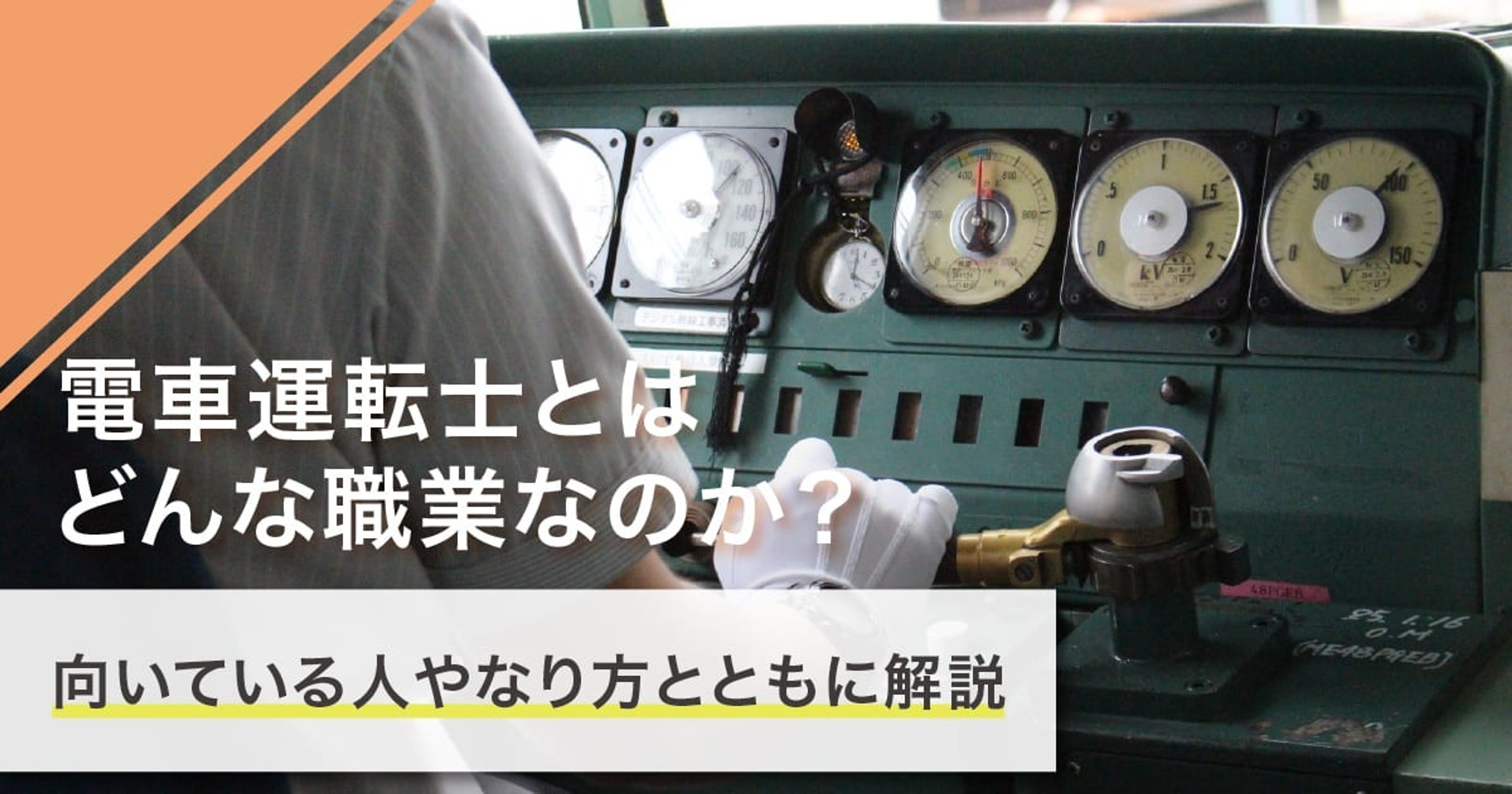 電車運転士になるには？なり方・必要な資格・仕事内容を解説