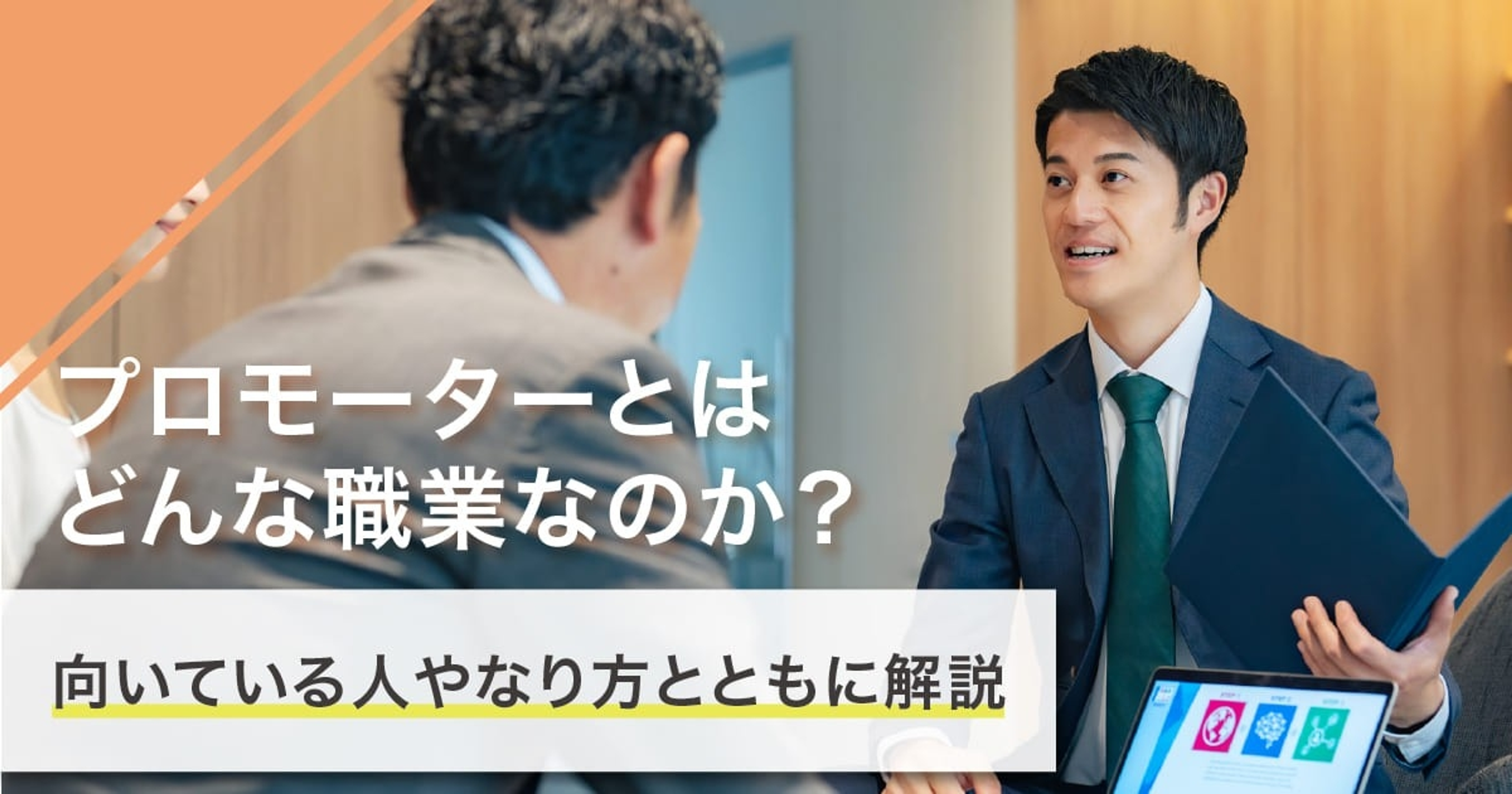 プロモーターになるには？なり方・必要な資格・仕事内容を解説