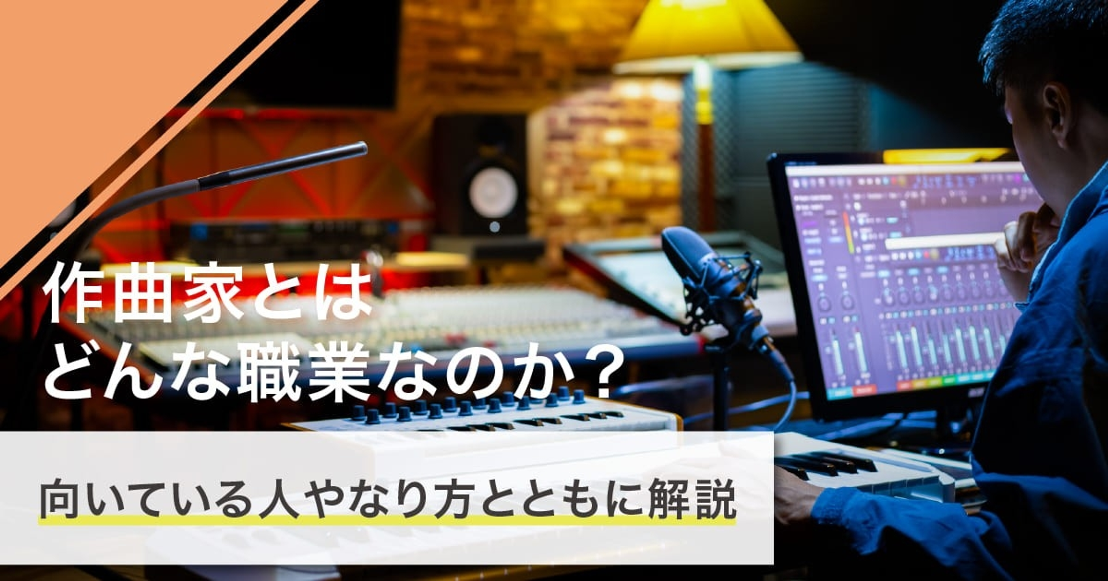 作曲家になるには？なり方・必要な資格・仕事内容を解説