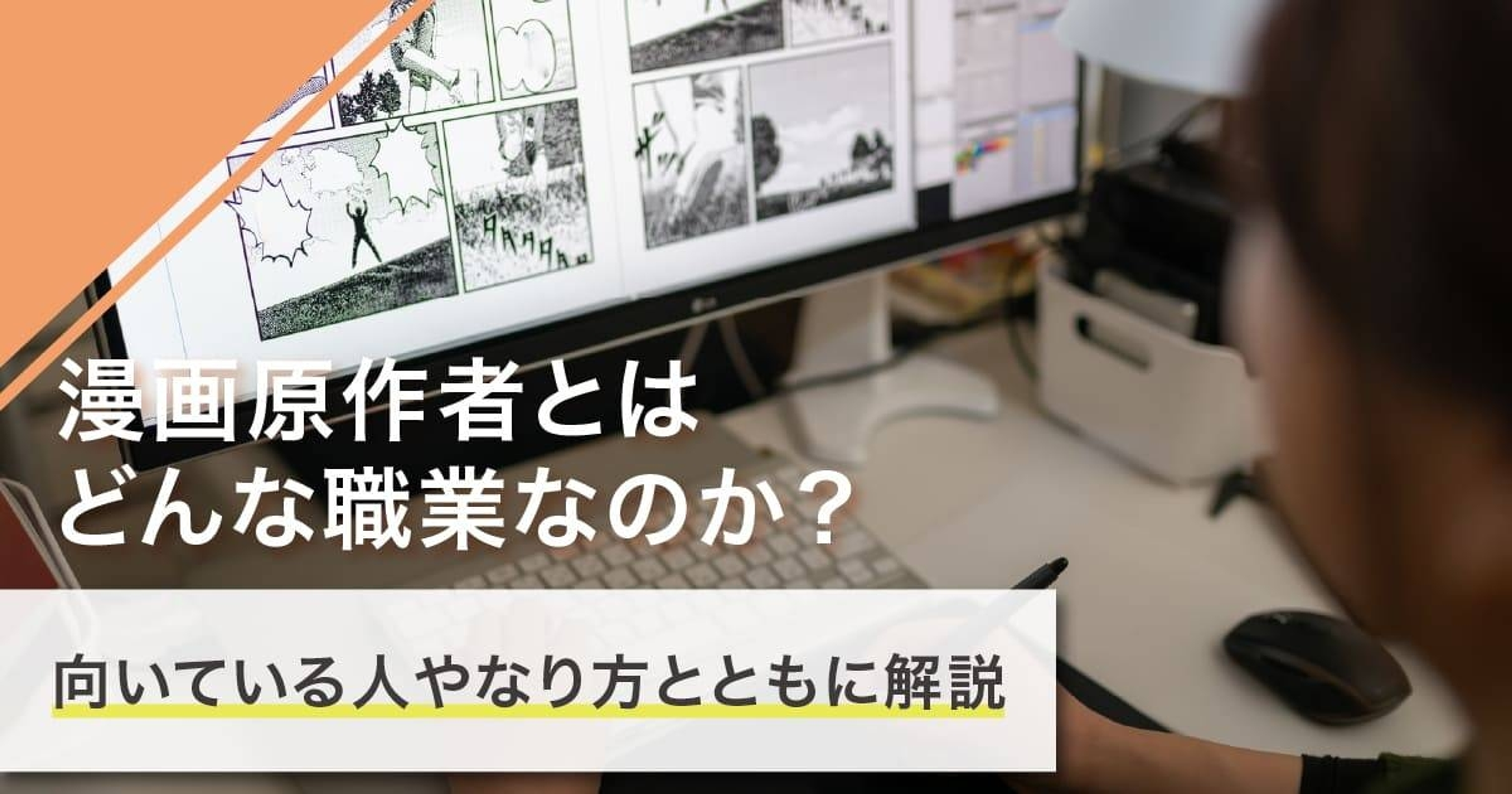 漫画原作者になるには？なり方・必要な資格・仕事内容を解説