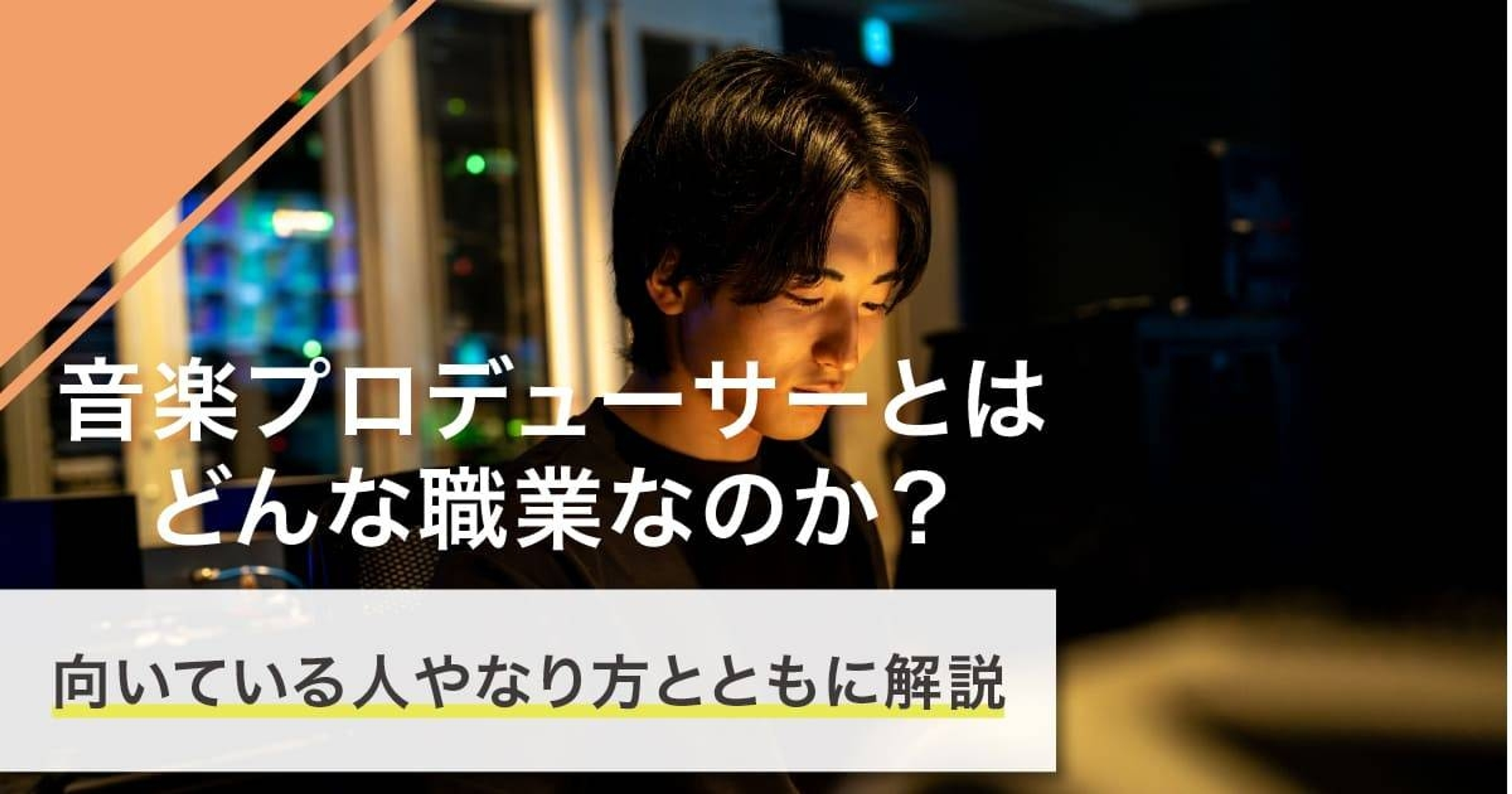 音楽プロデューサーになるには？なり方・必要な資格・仕事内容を解説