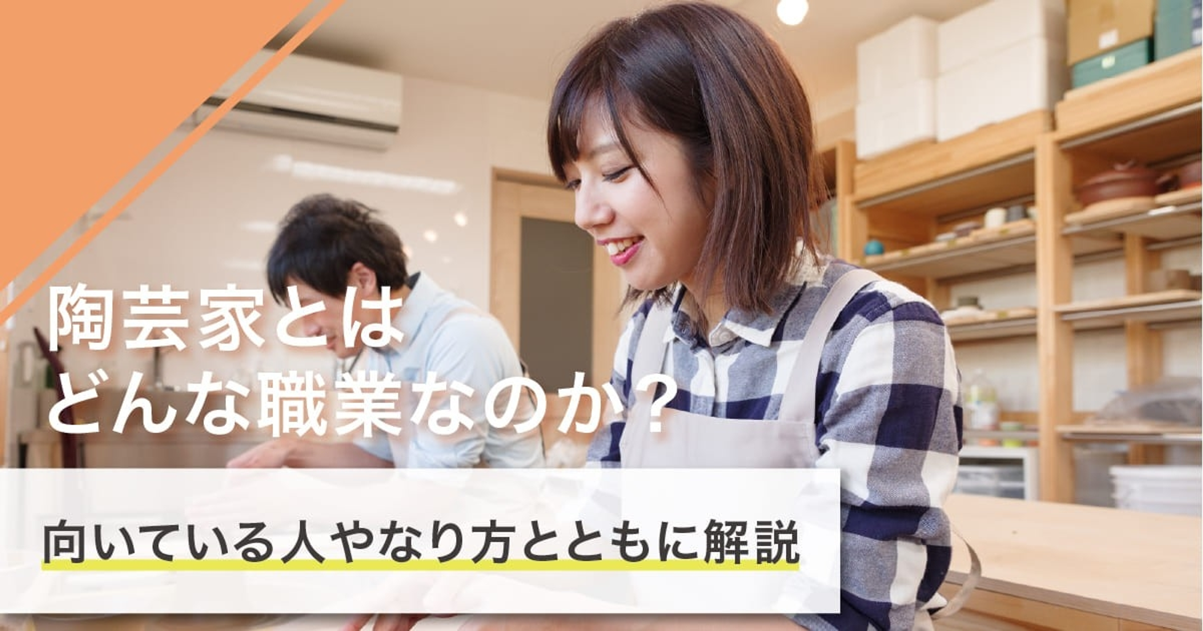 陶芸家になるには？なり方・必要な資格・仕事内容を解説