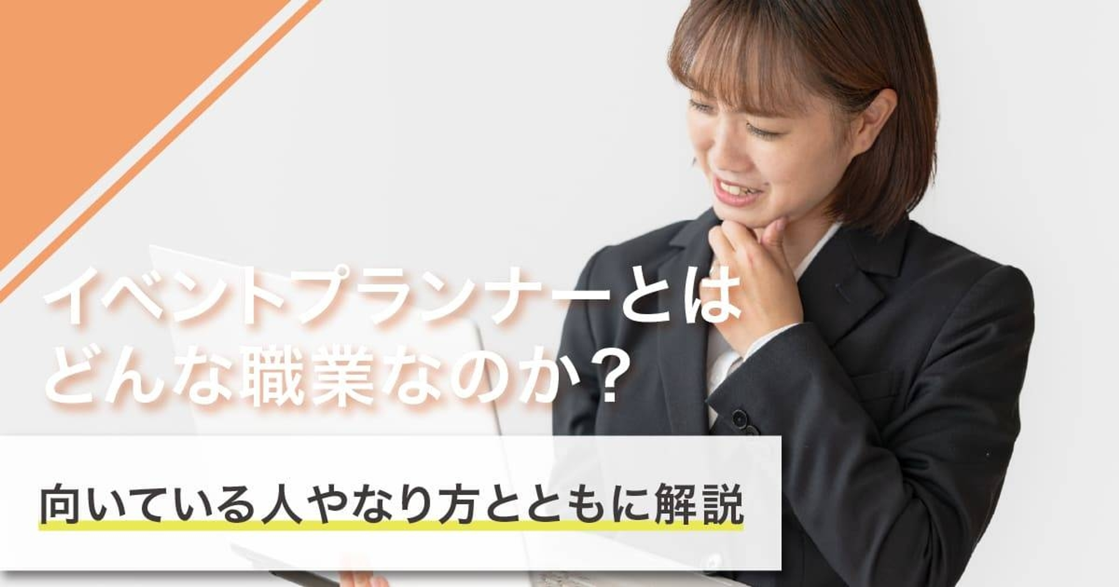 イベントプランナーになるには？なり方・必要な資格・仕事内容を解説