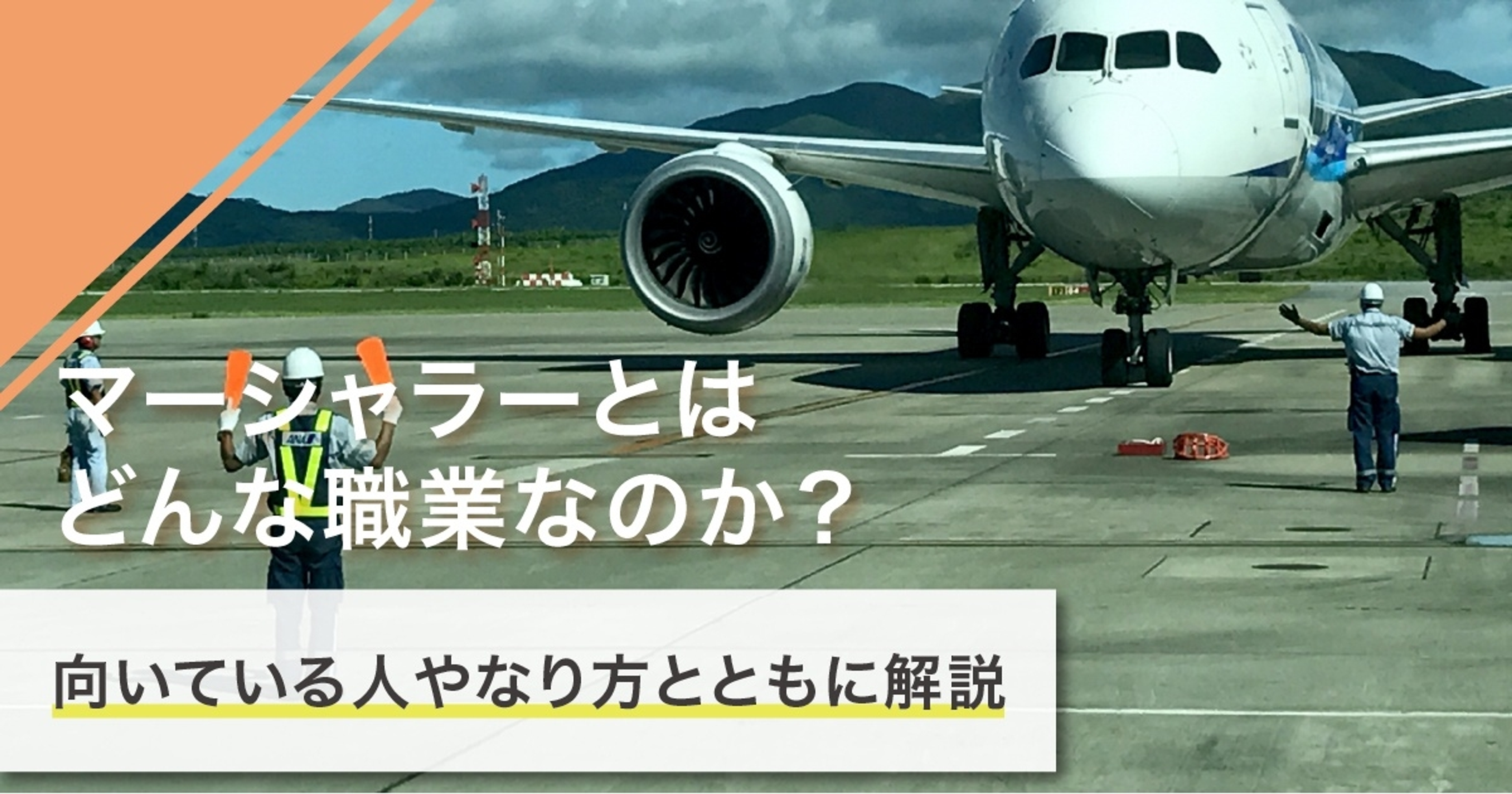 マーシャラーになるには？なり方・必要な資格・仕事内容を解説