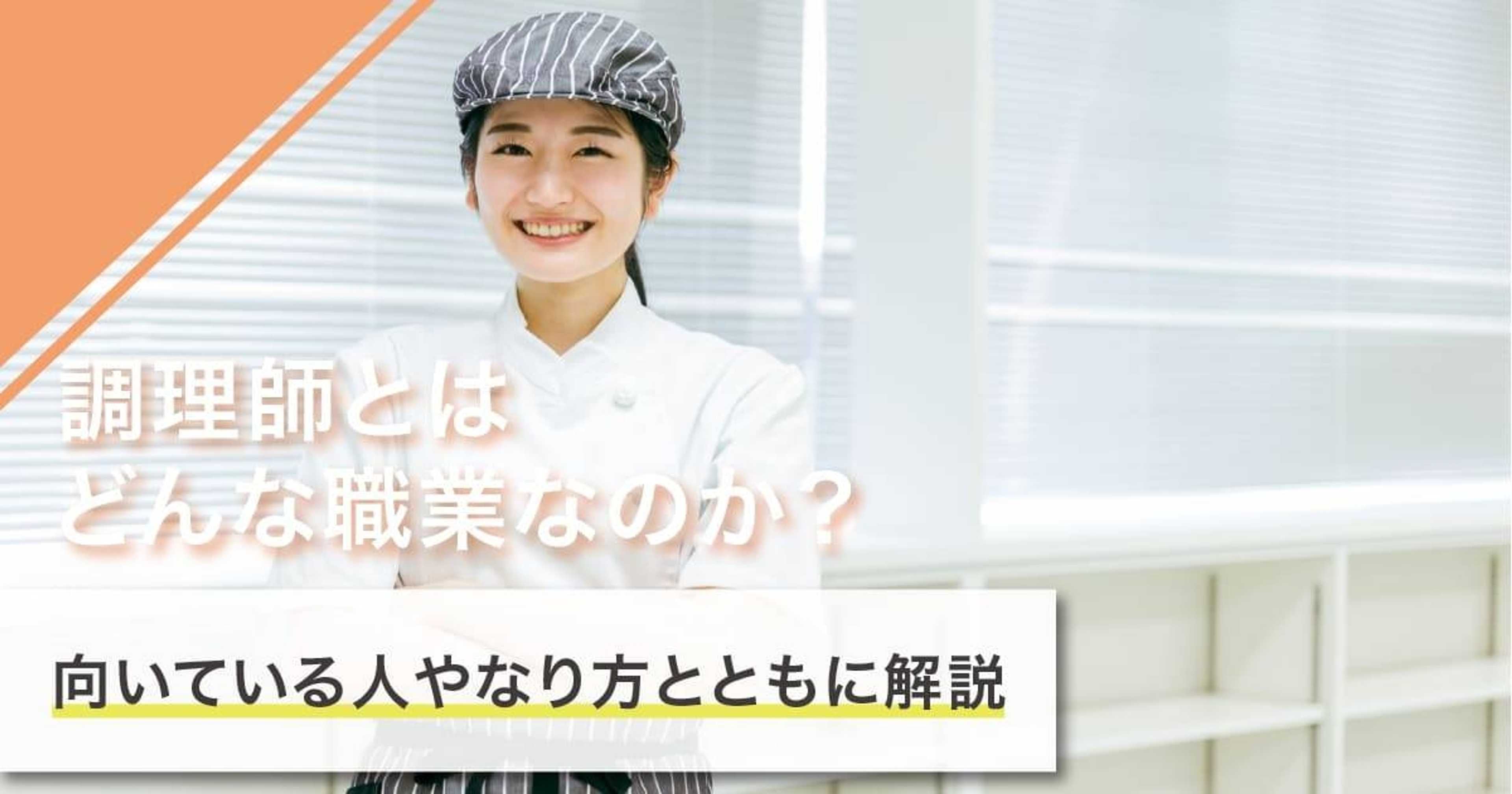調理師になるには？なり方・必要な資格・仕事内容を解説