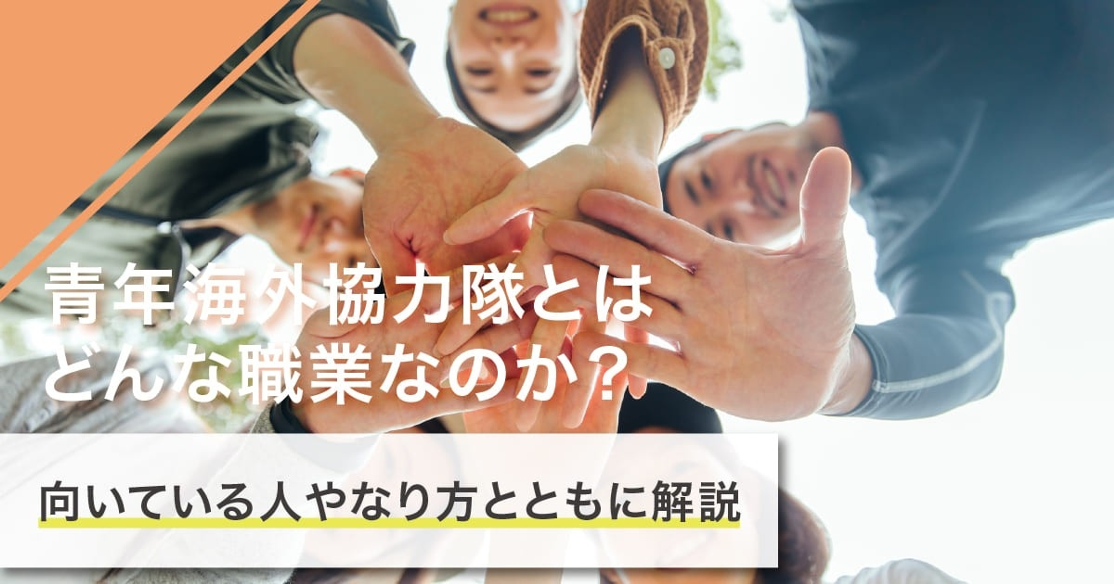 青年海外協力隊になるには？なり方・必要な資格・仕事内容を解説