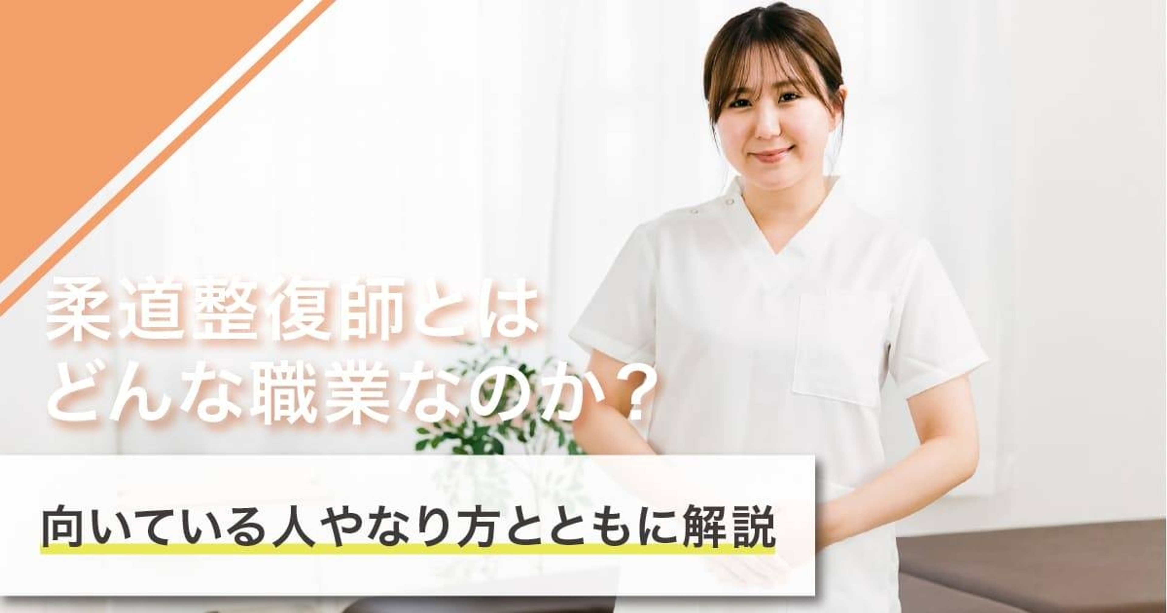 柔道整復師になるには？なり方・必要な資格・仕事内容を解説