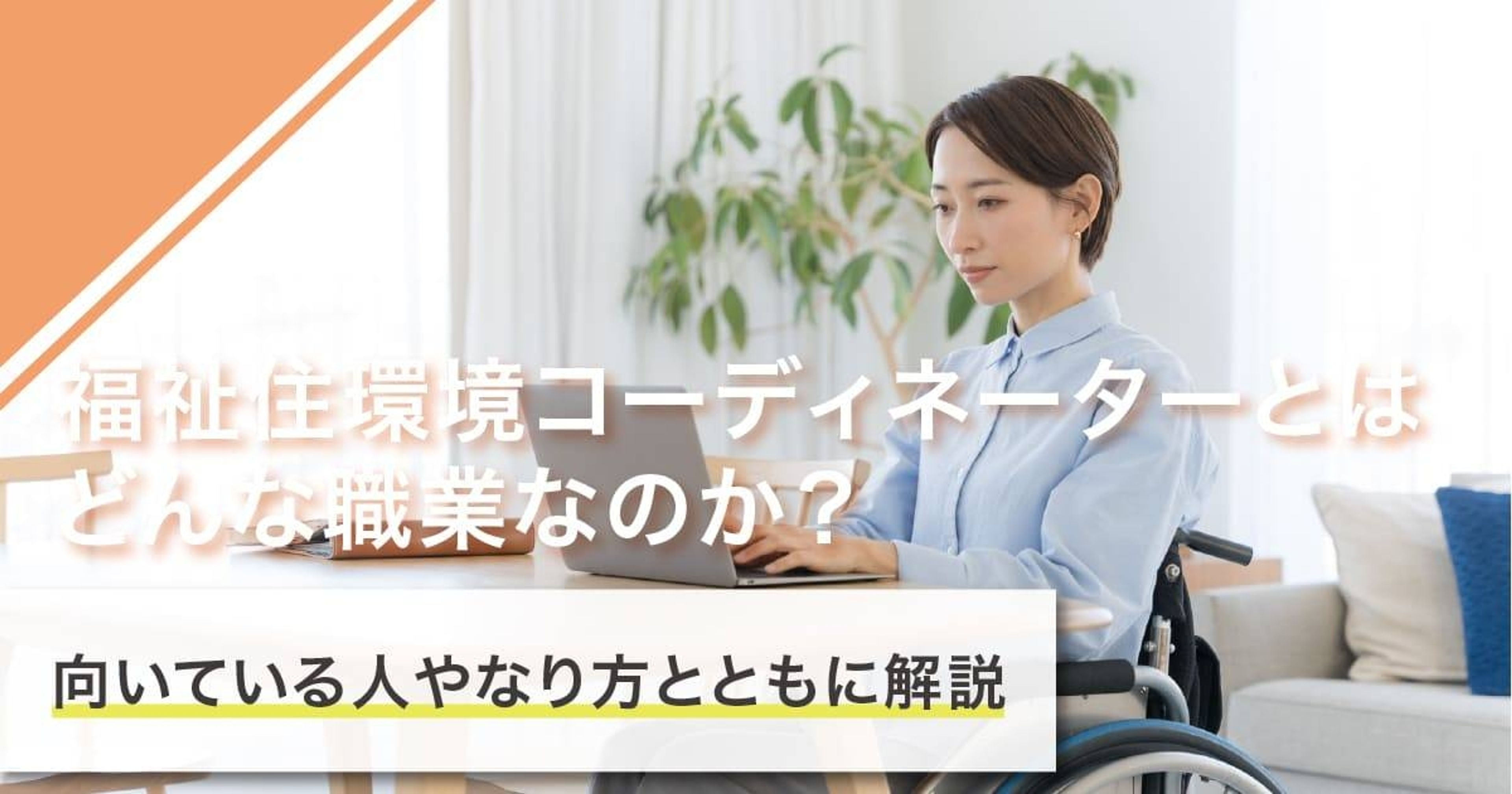福祉住環境コーディネーターになるには？なり方・必要な資格・仕事内容を解説