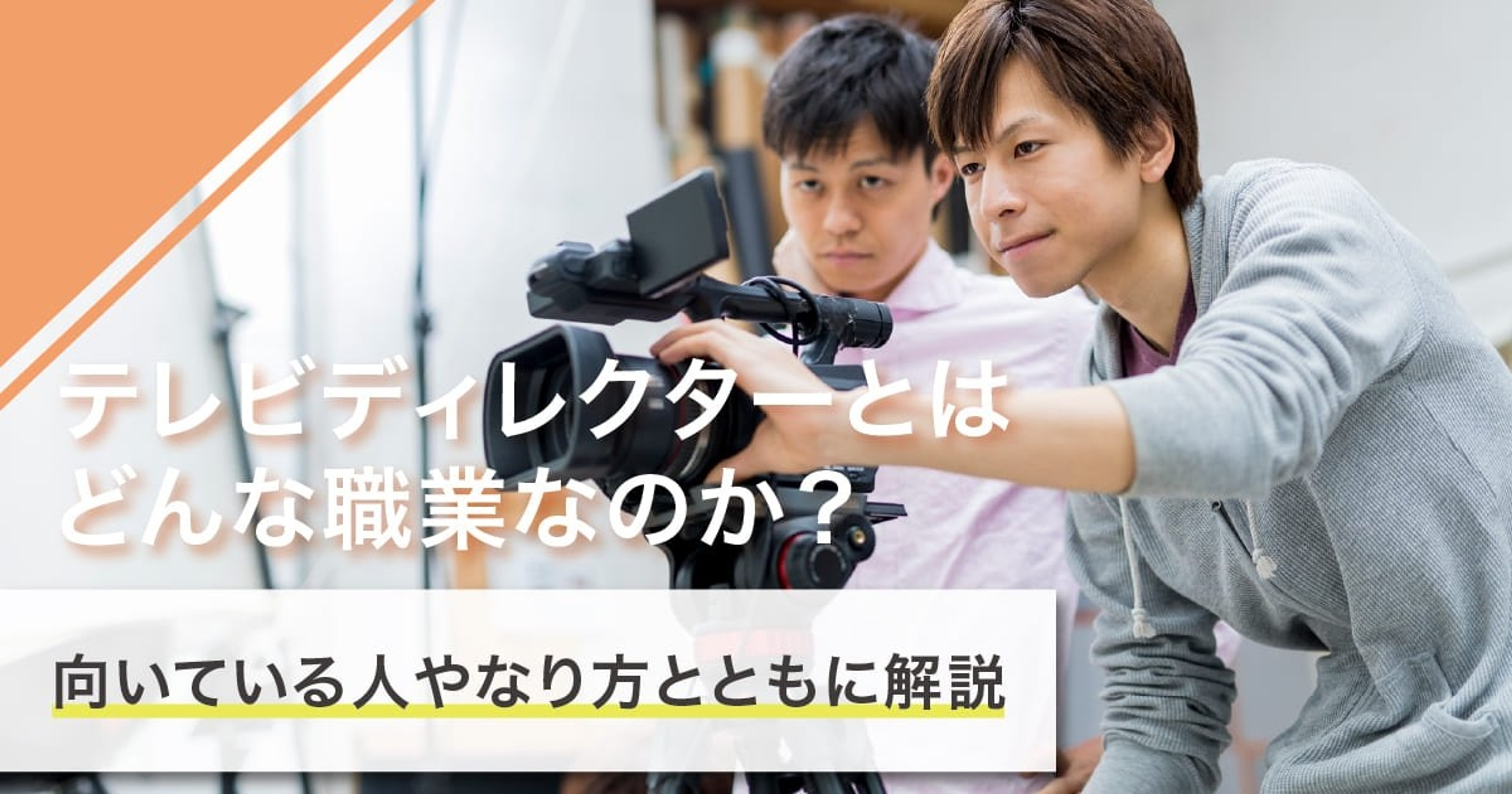テレビディレクターになるには？なり方・必要な資格・仕事内容を解説