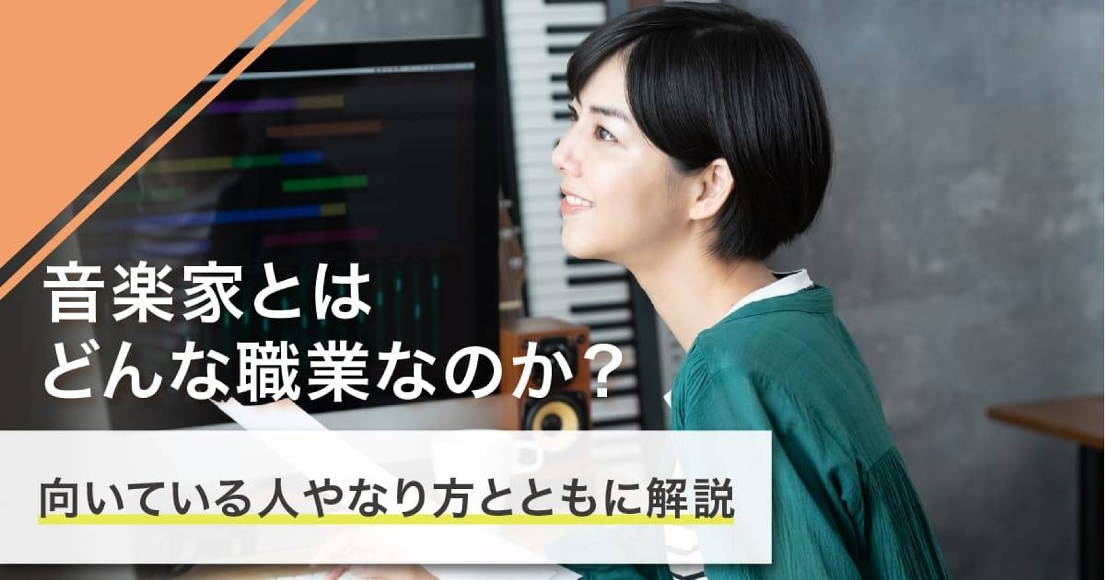 音楽家になるには？なり方・必要な資格・仕事内容を解説