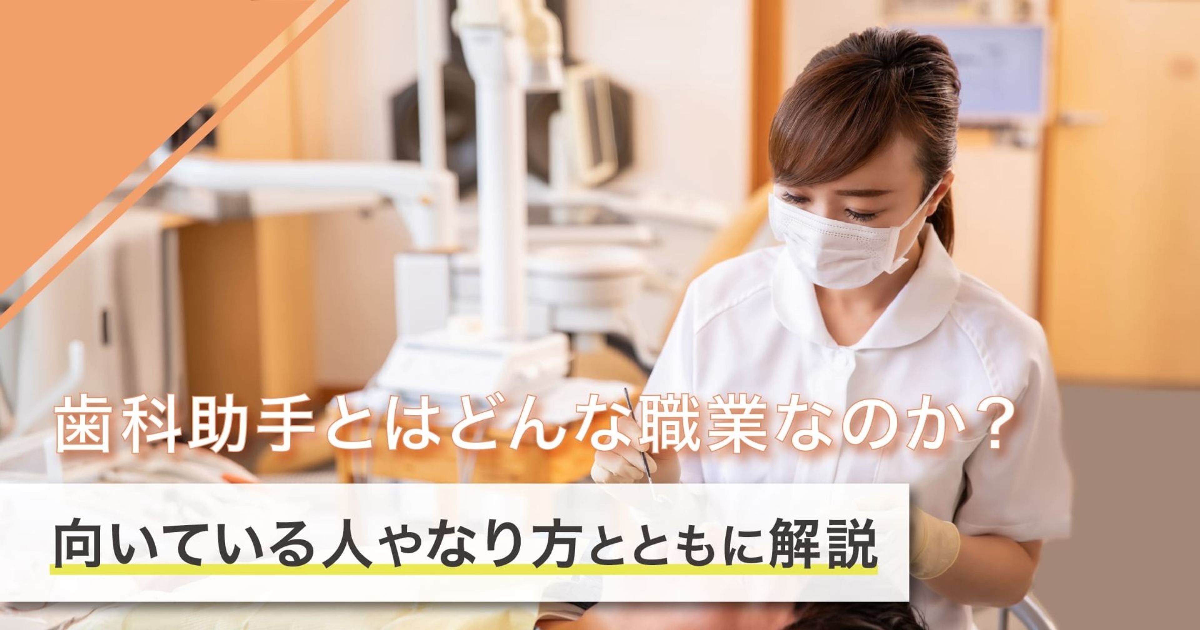 歯科助手になるには？なり方・必要な資格・仕事内容を解説