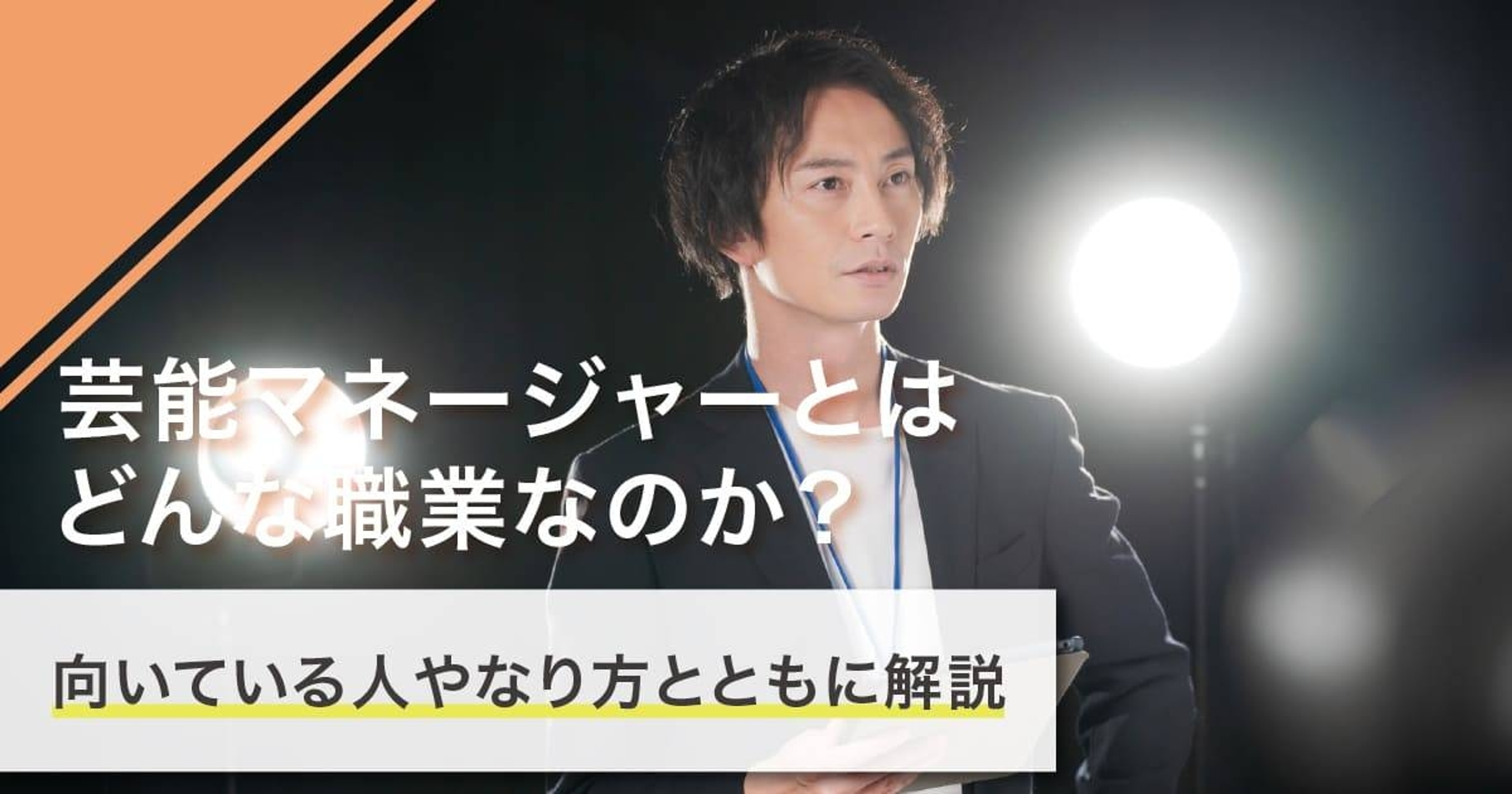 芸能マネージャーになるには？なり方・必要な資格・仕事内容を解説