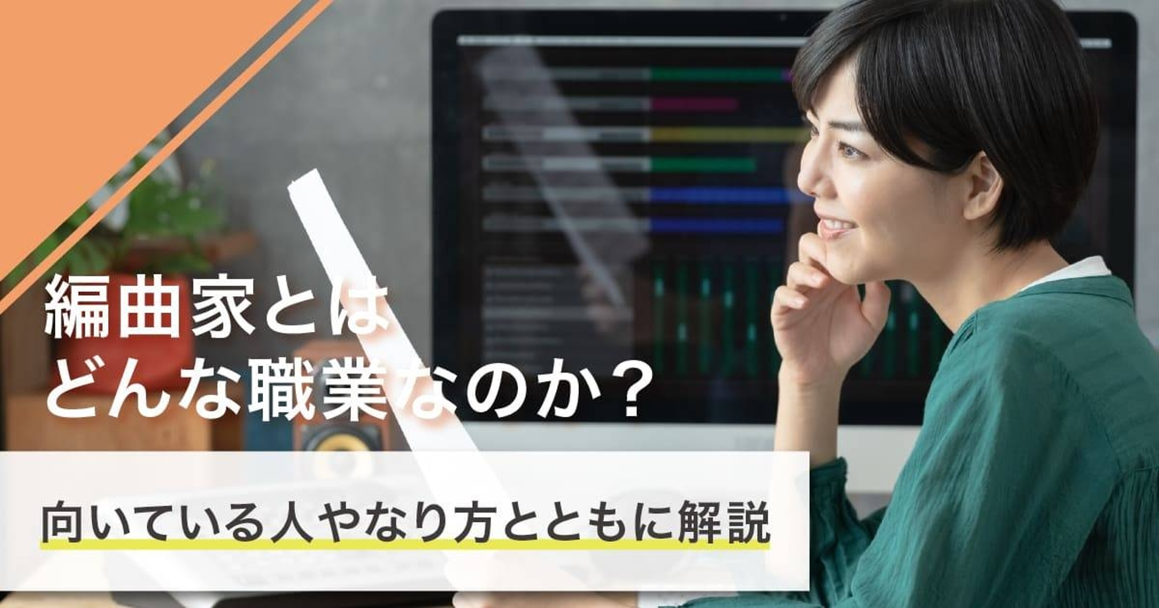 編曲家になるには？なり方・必要な資格・仕事内容を解説
