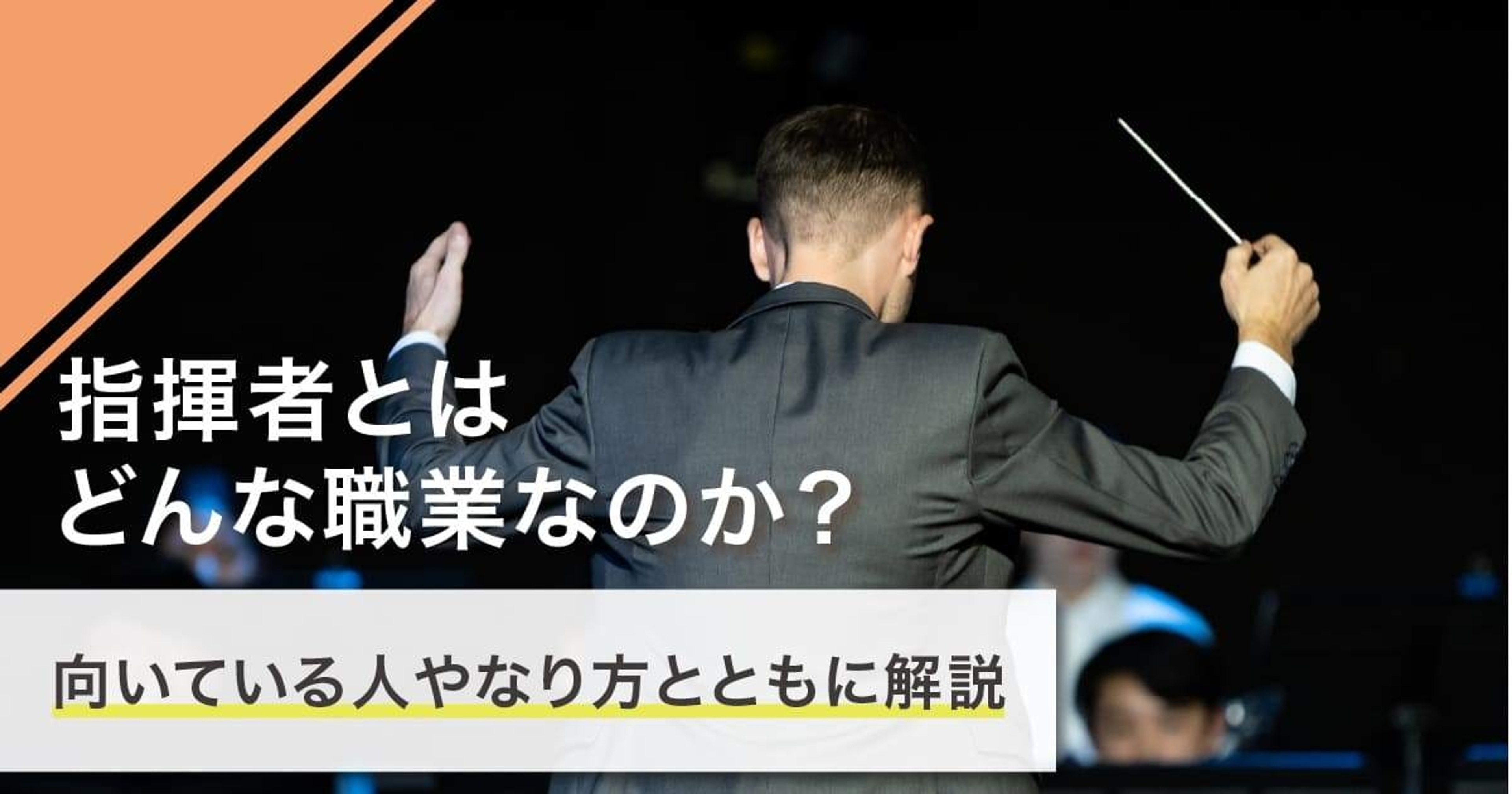 指揮者になるには？なり方・必要な資格・仕事内容を解説