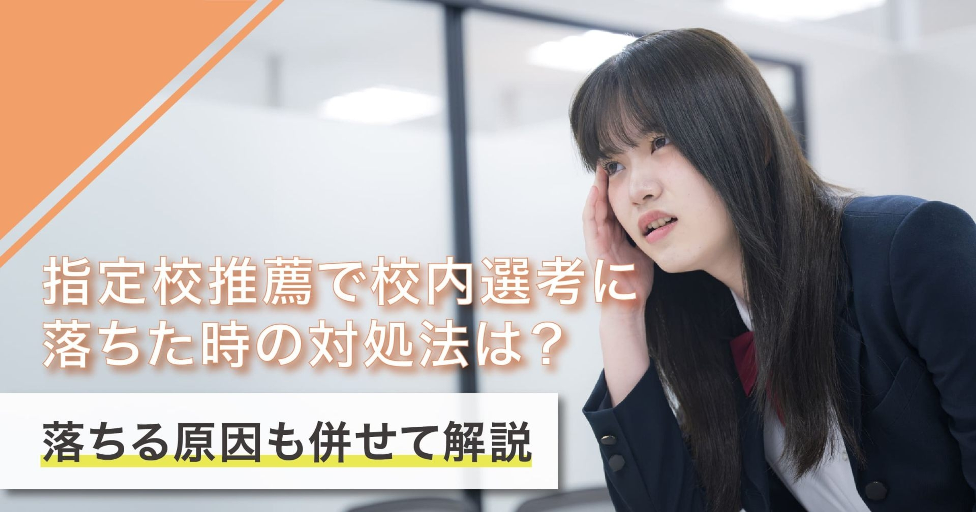 指定校推薦で校内選考に落ちた時の対処法3選！総合型選抜への切り替えがおすすめな理由や落ちる原因も併せて解説