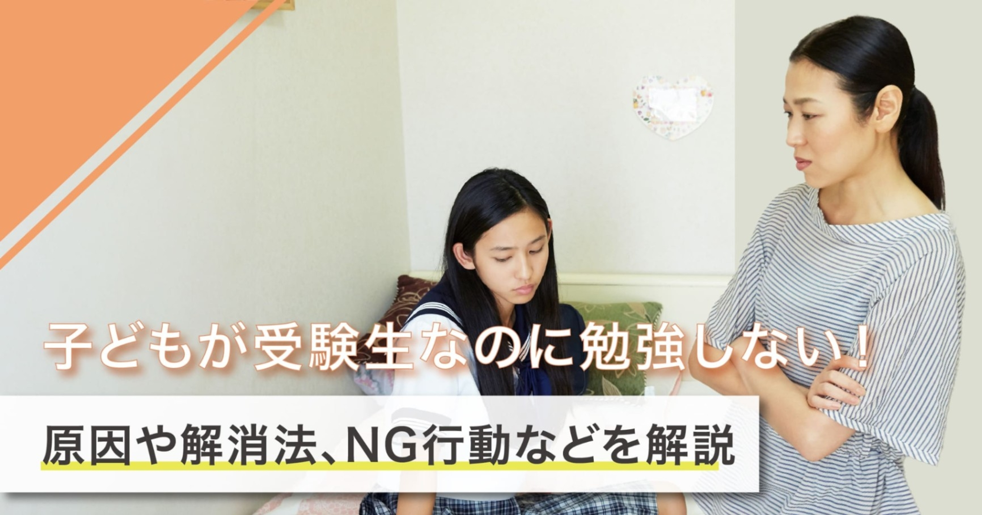 息子・娘が受験生なのに大学入試に向けて勉強しない！理由や正しい親の接し方を詳しく解説